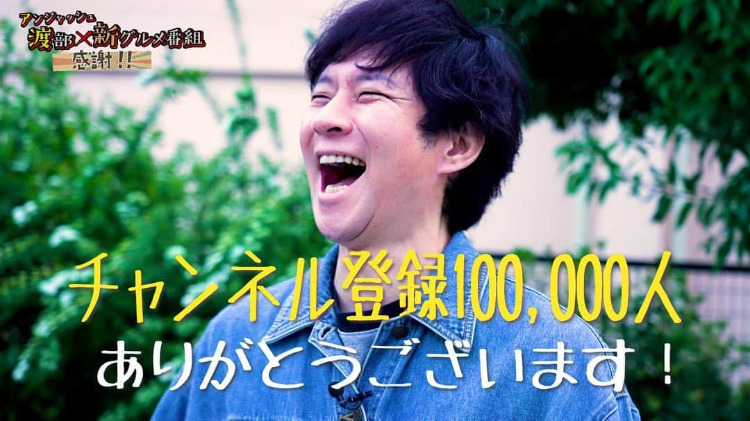 渡部建さんのインスタグラム写真 - (渡部建Instagram)「本当に感謝です🙇‍♂️😭  #渡部ロケハン #10万人登録 #チルアウト #第四弾第五弾決定」7月7日 13時13分 - watabeken