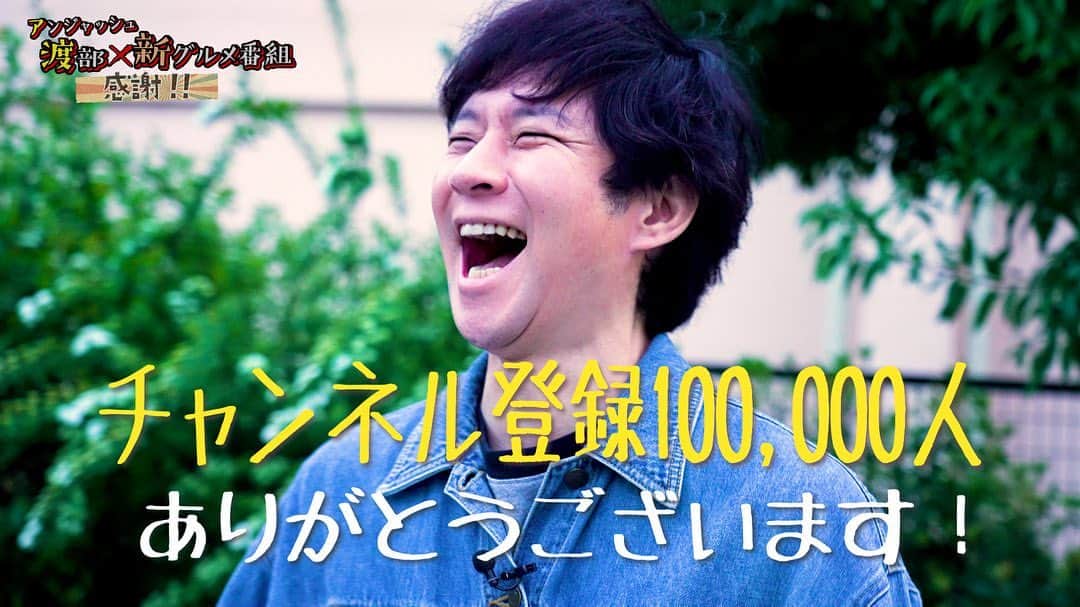 渡部建のインスタグラム：「本当に感謝です🙇‍♂️😭  #渡部ロケハン #10万人登録 #チルアウト #第四弾第五弾決定」