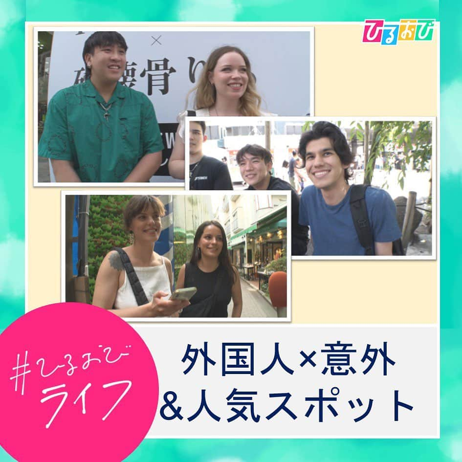 TBS「ひるおび！」さんのインスタグラム写真 - (TBS「ひるおび！」Instagram)「7月7日（木）#ひるおびライフ  お楽しみいただけましたか❓  #外国人観光客 は 何を買って食べて聴いている？ 外国人が押し寄せる #意外 な場所や#大人気店 をご紹介しました🕺  #観光立国 の復活に向かう日本🇯🇵😌 外国人観光客が集まる人気のスポットは #日本の魅力 を改めて知ることができますね✨  #気になる人はRT お願いします🥺  #たまごサンド #パンケーキ  #imase  #フラミンゴ下北沢店 #愛と狂気のマーケット  #マイクロブタカフェ #mipigcafe原宿店  #横綱とんかつ #鳥海高太朗  #恵俊彰 #八代英輝 #皆川玲奈 #立川志らく  #山形純菜 #齋藤慎太郎 #TBS #ひるおび」7月7日 13時17分 - hiruobi_tbs