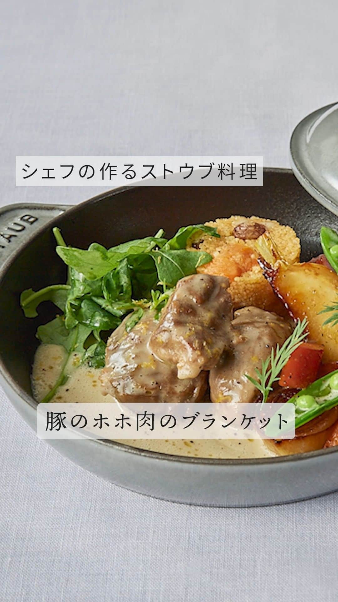 staub ストウブのインスタグラム：「【シェフの作るストウブ料理 : 豚のほほ肉のブランケット＆クスクスとドライフルーツのプティガットー仕立て 季節の野菜のサフラン風味】 ストウブを使ったプロのスペシャリテを味わえるレストランをご紹介する「シェフの作るストウブ料理」。今回ご紹介するのは、東京 神楽坂「 ルグドゥノム・ブション・リヨネ( @lugdunum_bouchon_lyonnais)」が提供する「豚のほほ肉のブランケット＆クスクスとドライフルーツのプティガットー仕立て 季節の野菜のサフラン風味」。  7/8 (土) ~ 8/6(日)までの期間限定で、「 STAUB インスタを見ました」と来店時にお伝え頂いた方限定で、今回ご紹介したお料理が頼めるそう*。ぜひお店に足を運んでみてはいかがでしょうか。  * ランチ：3300円（平日のみ）/4950円/7500円 ディナー：5500円/7500円/11000円 のコースにてオーダー可能となります。 詳細は来店時にお尋ねくださいませ。  - 美味しさのポイント 豚ほほ肉はストウブで3時間ほどアクを取りながら煮込んでおきます。柔らかくなったほほ肉と煮汁に分けて、お肉を冷まします。煮汁にはブランマニエ**を混ぜ合わせて煮詰めたら、生クリーム、レモンの皮とタイムを入れ、香りを移して、ソースを完成させます。  ホットプレートに玉ねぎ、人参、セロリ、かぶをしきつめて塩・胡椒・ハチミツをかけます。風味付けにサフラン、にんにく、タイムを入れてオリーブオイルで焼き色がつくまでグリルします。ブイヨンを注ぎ入れてデグラッセ***してから、蓋をして野菜のうま味を閉じ込めます。その間に、ココットにソースと1人分のホホ肉を入れて、弱火で味をしみ込ませます。  ホットプレートにほほ肉とグリルした野菜、タブレを盛りつけます。ハンドミキサーでムース状にしたソースをかけて、レモンの皮とオリーブオイルをかけ、ホットプレートの蓋をして完成！ストウブは保温性が優れているので、お客さまの前で蓋を開ければいつでもできたての温かいお料理をお出しできるのが魅力です。  **ブランマニエ：とろみをつけるためにバターと小麦粉を混ぜ合わせたもの ***デグラッセ : 鍋底にある旨味やこげを液体で煮溶かすこと。  - ストウブの気に入っているポイント ストウブに出会ったのは35年前、ル・コルドンブルーのスクール時代に遡ります。来日後も、ホテルソフィテル東京＊で使用していましたね。現在は盛りつけ用としてもミニココットが活躍していますよ。ちなみに私のお気に入りは、ナス色のオーバルココットです。  家でもストウブを愛用していますが、その理由は家庭料理がレストランのような出来栄えになるから。厚みのあるお肉のローストや煮込みはストウブを使えば簡単に調理ができます。夏になると、よくラタトゥイユも作ります。値段がお手頃な食材を使用しても味わいが安定するので重宝しています。鶏や豚のフリカッセもレストランで食べるようなクオリティーになりますよ！もちろん…最後の仕上げは腕の良さも重要になってきますけどね(笑）普通の鍋よりも厚みがあってコゲにくく、何より火加減の調節がしやすいストウブを使えば、誰でも美味しい料理を作ることができますよ。  ＊かつて台東区に存在した高層ホテル  - レストラン情報 日本で初めての「リヨン人によるブション＊＊」として知られる神楽坂の名店。食の都・リヨンの伝統的な料理を、現代の味わいへと昇華させた本格料理を堪能することができる。オーナーシェフのクリストフ・ポコ氏はルーアンの二ツ星レストラン「ジル」をはじめフランス内の数々のレストランで研鑽を積み、2000年から「ホテルソフィテル東京」の総料理長を務めた後、神楽坂に2007年に現在のお店を開業し、2011年から12年連続でミシュラン一つ星を獲得している。  ＊＊リヨンの郷土料理を提供する大衆食堂  - 住所 〒162-0825 東京都新宿区神楽坂４丁目３−７  - 電話番号 03-6426-1201  - URL http://www.lyondelyon.com/  #STAUB #ストウブ #神楽坂 #神楽坂ランチ #神楽坂ディナー #ブション」