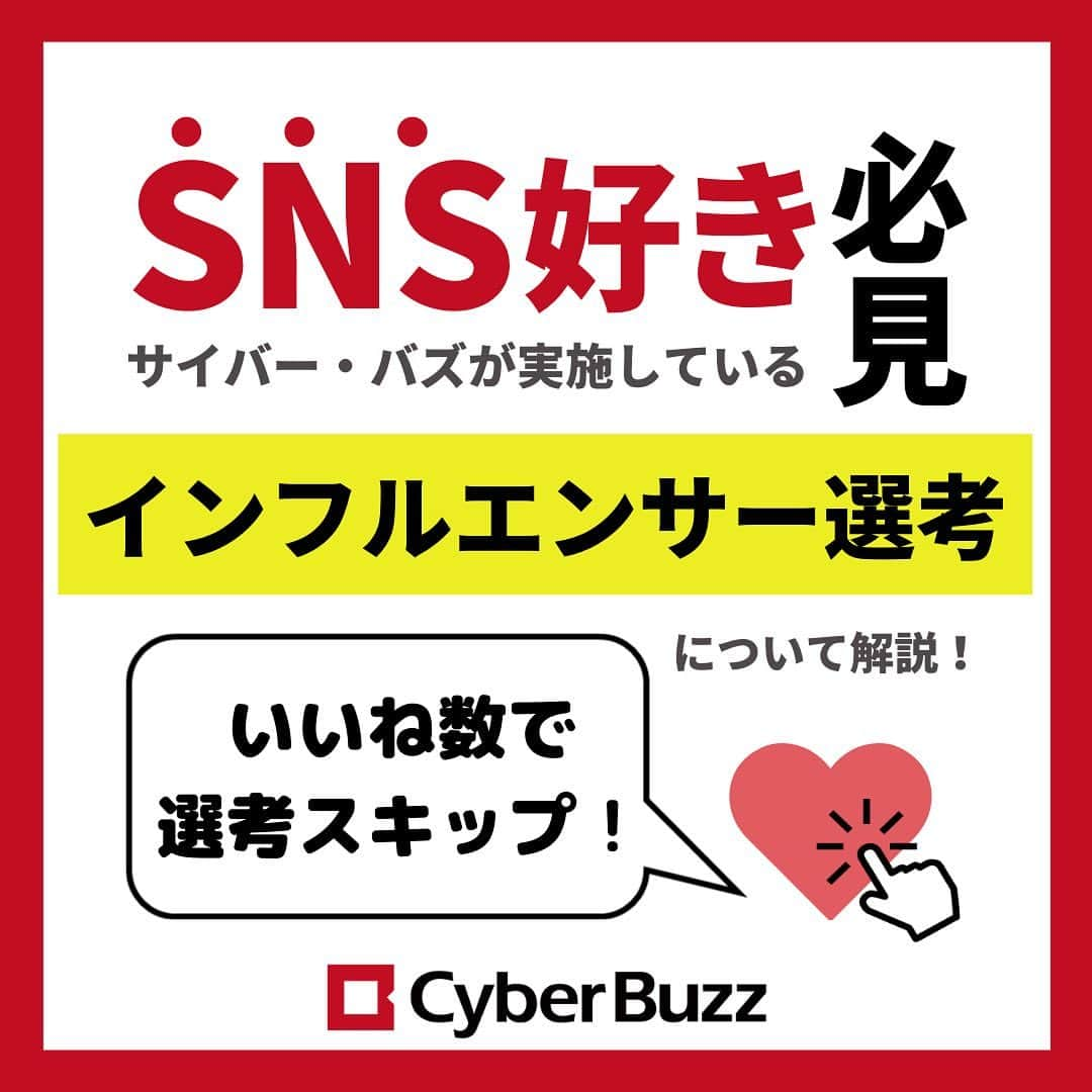 株式会社サイバー・バズのインスタグラム：「. SNS好き必見！【インフルエンサー選考】について  今回は、サイバー・バズの選考方法の１つである インフルエンサー選考について説明します✨  あまり聞きなじみのない選考方法ですが、 この投稿を作成している私は、インフルエンサー選考で内定を頂きました！  SNSが大好きな人は、是非この選考を受けてほしいです☺️  次の投稿では【事業部人材選考】について、説明します！ フォローして投稿をお待ちください♬ →@cyberbuzz_style  皆様のご応募をお待ちしております！！ （質問は、コメントやDMで随時受け付けています！） 　 Posted by Miku  #サマー選考 #早期選考 #インフルエンサー #SNS #就活情報 #就活準備 #就活生応援#サイバーバズ #cyberbuzz #ベンチャー #25卒 #ベンチャー企業 #snsマーケティング #インフルエンサーマーケティング #就活 #25卒就活 #就職活動 #新卒採用 #インターンシップ #インターン #就活生 #エントリーシート  #ES #広告代理店 #就活の軸 #面接  #内定 #内定者　 #渋谷 #バズでバズりたい」