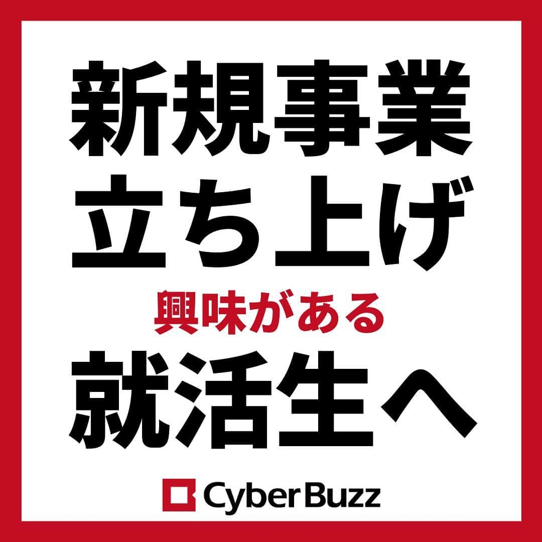 株式会社サイバー・バズのインスタグラム：「. ～新規事業立ち上げに興味がある学生へ～ 【事業人材選考】について  今回は、サイバー・バズの選考方法の１つである 事業人材選考について説明します✨  この選考方法は、サイバー・バズで今年新たに作られたもので、新規事業の立ち上げ経験がなくても、興味/意欲があれば誰でも応募可能です👌  皆様からのご応募をお待ちしております！ （質問は、コメントやDMで随時受け付けています！） 　 次の投稿では、【インターン】についてお話します！ フォローして投稿をお待ちください♬ →@cyberbuzz_style  #サマー選考 #早期選考 #新規事業 #事業 #就活情報 #就活準備 #就活生応援 #サイバーバズ #cyberbuzz  #ベンチャー #25卒  #ベンチャー企業 #snsマーケティング #インフルエンサーマーケティング #就活 #25卒就活 #就職活動 #新卒採用  #インターンシップ #インターン #就活生 #エントリーシート  #ES  #広告代理店 #就活の軸 #面接  #内定 #内定者　 #渋谷 #バズでバズりたい」