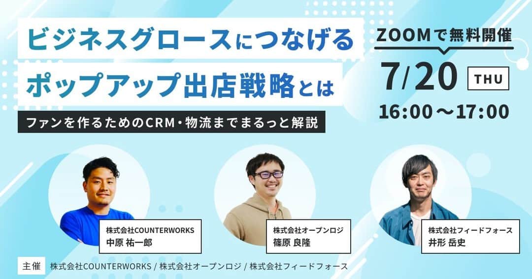 のインスタグラム：「【2023年7月20日（木）無料開催】 カウンターワークス×オープンロジ×フィードフォース3社共催セミナー「ビジネスグロースにつなげるポップアップ出店戦略とは～ファンを作るためのCRM・物流までまるっと解説～」  https://buff.ly/3O0RzDW」