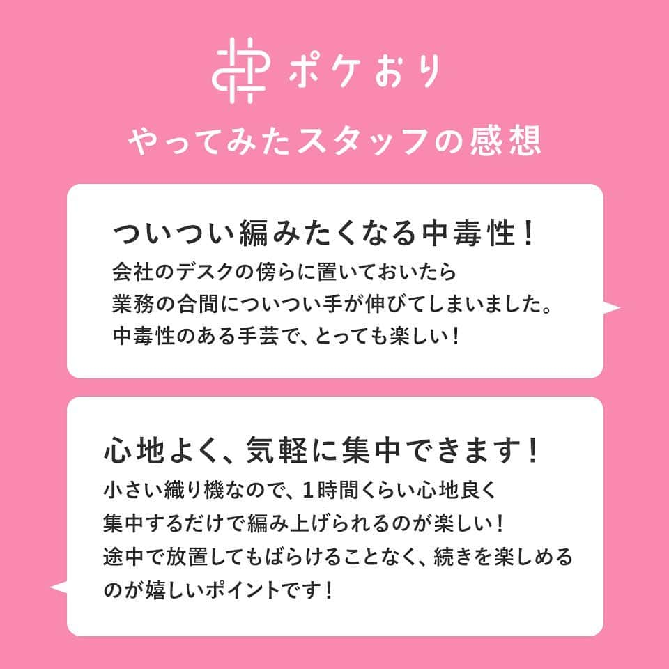 クラフトタウンさんのインスタグラム写真 - (クラフトタウンInstagram)「やってみたい！と思ったらコメント欄に「🧵」の絵文字で教えてね👇  - -  ＼ 中毒性あるミニ織り機新登場 ／  「 #ポケおり 」  いつでもどこでも自由きままに楽しめる ポケットサイズのミニ織り機が新登場！  見た目もサイズ感もかわいくって お先に２人のスタッフがやってみたところ…  「気軽に夢中になれる！」という感想が。  できあがったものを何に仕立てるかは正直悩むところではありますが 用途を考えず、とにかく手を動かせるというのは、 もしかしたらとっても楽しいのかもしれません♪  遊び糸を使うと、織りに変化が出て、次は何で編もう？ この糸とこの糸組み合わせたら可愛いかな？と 出来上がりを想像しながら楽しめました。  みなさんなら、「ポケおり」どんなふうに活用したいですか？ ぜひ思い浮かんだ方はコメントで教えてください！  織り機単品の他に、 ・カラフルでかわいい糸セット『あそび糸』 ・ポケおりとあそび糸をセットにしたキット もご用意しています！  織り機本体とくしにホタテの貝殻を51％使用した、 環境にも優しい手芸です。  まずは限定10店舗のお取り扱いです。 オンラインショップにも入荷予定です！  【ポケおり取り扱い店舗】 千葉県　クラフトハートトーカイららぽーと柏の葉店 神奈川　クラフトハートトーカイららぽーと横浜店 岐阜県　クラフトハートトーカイ鷺山店 愛知県　クラフトハートトーカイイオンモール豊川店 愛知県　クラフトハートトーカイ有松ジャンボリー店 愛知県　クラフトハートトーカイプライムツリー赤池店 大阪府　クラフトハートトーカイ近鉄上本町店 大阪府　クラフトパーク高槻阪急店 大阪府　クラフトハートトーカイららぽーと堺店 熊本県　クラフトハートトーカイゆめタウン光の森店  - -  ポケおり（本体） 全1種類 本体 700円　税込 770円  あそび糸 全12種類 本体 各360円　税込 各396円  ポケおりキット 全3種類 本体 各1000円　税込 各1100円  * *  #ポケおり#織り機#ミニ織り機 #ハンドメイド好きな人と繋がりたい #ハンドメイド好きさんと繋がりたい #手作り#手芸#ハンドメイド#handmade #クラフトハートトーカイ#トーカイ#crafthearttokai」7月7日 18時25分 - crafthearttokai