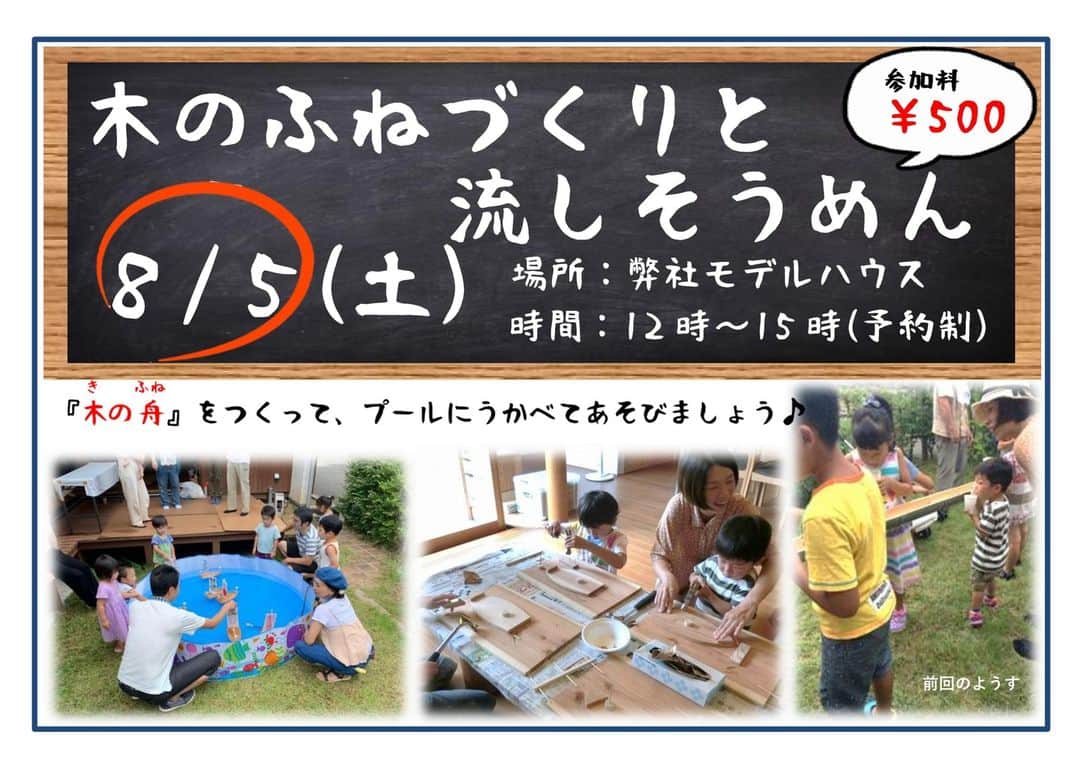 のインスタグラム：「前回の春の木育イベントは大盛況に終わりました。楽しくイベントを開催できましたのも参加して頂いた方のお陰です。改めてありがとうございました。 さて今回は、夏の木育イベントとしまして「木の舟づくりと流しそうめん」を開催します。 🌻日時　8/５（土）12：00～15：00 🌻場所　弊社モデルハウス 🌻内容　木育インストラクター日野岡氏の指導による「木の舟づくり」 「流しそうめん」 🌻料金　５００円  8月1日(火)までに「木育に参加したいです。」と、お気軽にご連絡ください。　 TEL　0778-42-1311 インスタのDMでもお申込みいただけます。 人数に限りがありますので、お早めにお申し込みください♪  #福井イベント」