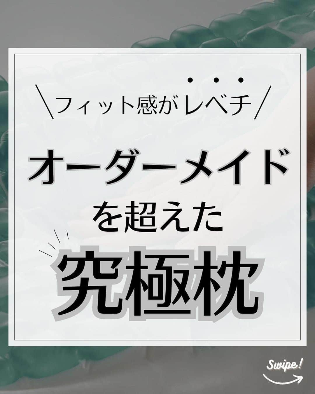 D-Breath Co., Ltd. さんのインスタグラム写真 - (D-Breath Co., Ltd. Instagram)「＼寝具のプロが本気推し／→他にも睡眠のお悩みを持つ方に向けて睡眠のプロが情報を発信中！ タップで見にいく→@d_breath.co.jp  紹介してほしい情報があったらコメントお待ちしております！  ○●○●○●○●○●○●○●○●○●○●○●○●○  ＼もう枕は探さなくてもいい！／  枕は寝具の一部として、快適な睡眠環境を作る上でも非常に重要です。 適切な枕を選ぶために大切なことは、自分の寝姿勢や体格に合ったものを選ぶこと。 …しかし、なかなかこれ！というものに出会えなかったり、そもそも合う枕を見つけるのが大変。。。  そんなお悩みに、寝具・睡眠のプロが神推し！ 「テクノジェルピロー」のご紹介です。  『枕が体に合わせてくれる！』 テクノジェルは元々医療素材が始まりでしたが、安全性と信頼性にも優れて寝具にはピッタリの素材。 低反発と高反発のいいとこどりで、ジェルがまるで水のように動いて体にパーソナルフィット。 フィット感のレベルが違います！ そして、寝姿勢や体格に合った枕を、探し回る必要がなくなるのです👍  最近ではYouTuberの方にご紹介していただいたり、 徐々に認知度もあがってきました・・・！ 世界中で愛用される、「Technogel」。 他の枕との違いを是非感じて欲しいです。  気になった方は、ハイライトの「ご購入はこちら」よりご覧ください！ ご質問などあればコメントお待ちしております☺️  ○●○●○●○●○●○●○●○●○●○●○●○●○  このアカウントでは  ・朝スッキリ起きられない ・夜なかなか寝付けない ・寝ている途中で目が覚める  など、睡眠のお悩みを持つ方に向けて 睡眠のプロ「睡眠環境・寝具指導士」が睡眠のお役立ち知識を発信中！ 素材や製法にこだわり抜いた、QOLの上がる自社製品もご紹介しています。  ＼フォローしてQOL爆上げ！／ 他の投稿を見る↓ @d_breath.co.jp  #睡眠 #睡眠改善 #睡眠の質 #睡眠の質を上げる  #睡眠の質を高める #睡眠環境 #睡眠の質向上  #快眠 #快眠グッズ #寝室 #ストレスケア #熟睡  #自律神経を整える #自律神経ケア#自律神経改善  #睡眠美容 #QOL #QOL向上#快眠枕 #枕難民 #ディーブレス #テクノジェル #テクノジェルピロー」7月7日 19時05分 - d_breath.co.jp