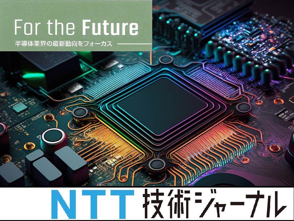 NTTのインスタグラム：「. NTT技術ジャーナル にて新コーナー「For the Future」スタート！  ７月号と8月号では、最近の世の中のキーワードとなっている「半導体」に関する国内外の動向を多様な視点でフォーカスし、掲載しています✒️  経済安全保障の観点からも重要な戦略物資となっている半導体について、その業界構造や製造工程、ビジネスモデルについて解説し、 そのうえで、半導体の製造能力強化に向けた主要各国の産業政策の直近動向、および先端半導体の製造に向けた技術トレンドを展望します  ぜひ「NTT技術ジャーナル」で検索ください✨  #NTTRD　 #IOWN」
