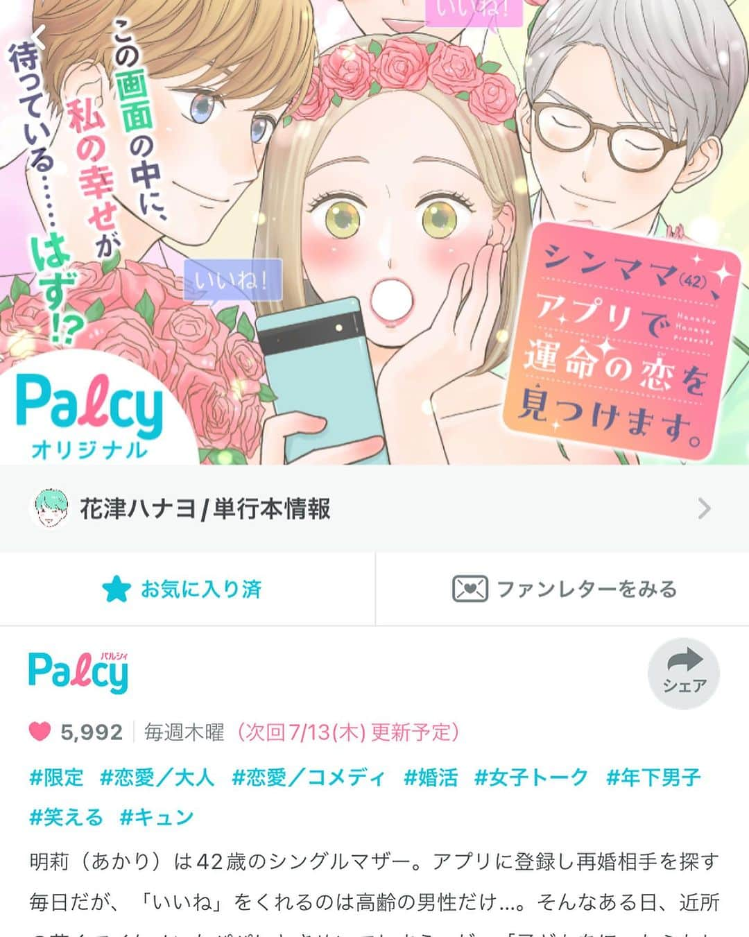 花津ハナヨさんのインスタグラム写真 - (花津ハナヨInstagram)「漫画アプリ「Palcy」にて「シンママ（42）、アプリで運命の恋を見つけます。」の最新話がUPされました！  友達とダブルデートすることになった明莉、 友達が連れてきたのは、自分の好きな人で…？ というお話。  漫画アプリ「Palcy」で、一話から前回までのものが（おそらく）無料で読めますので、 気になった方は、アプリをダウンロードして読んでいただけるとうれしいです🥰  #花津ハナヨ　#シンママ　#Palcy」7月7日 14時56分 - 872874