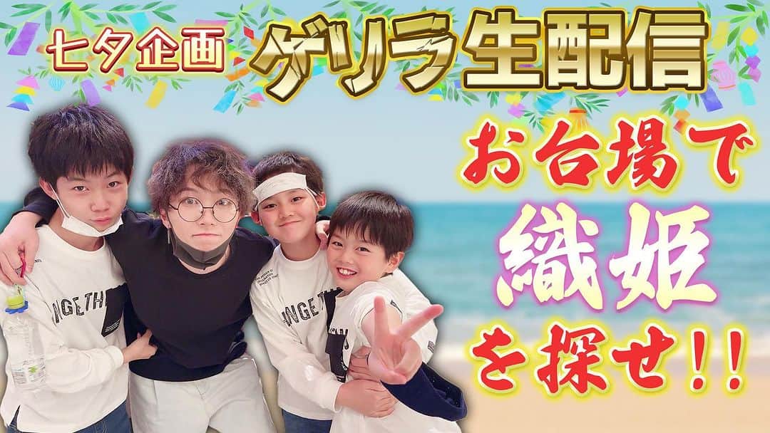 ブラザー4チャンネルのインスタグラム：「⚠️緊急生配信⚠️ 本日7月7日　17:30〜配信予定 ⁡ 七夕企画！ brother4がお台場に行って織姫を見つけてきます！ ステキな出会いがありますように…🎋✨ ⁡ #brother4 #YouTuber #生配信 #七夕 #お台場出現」