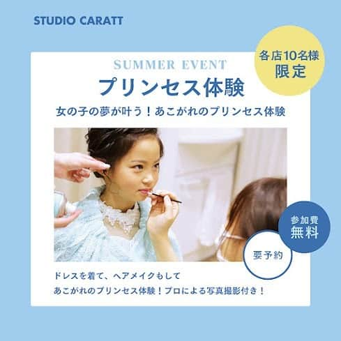 スタジオキャラット 寝屋川店さんのインスタグラム写真 - (スタジオキャラット 寝屋川店Instagram)「ご好評につき、完売いたしました😊  🌻夏限定体験型イベント🌻 【プリンセス体験】開催！！  ドレスを着て、ヘアメイクもして、 憧れのプリンセスに、、🎀🩷 (プロによる写真撮影付き！✨)  対象年齢：3歳〜7歳 参加費：無料 参加条件：SNS投稿&アンケートにお答えいただける方  〈体験内容〉 ドレス(1着)を着てヘアセットとポイントメイクをします。写真撮影➕データ1カット付き！更に、おうちでもプリンセスになれる！？嬉しいプチギフトもプレゼント♡  開催日：2023年8月22日(火) 開催時間：12:00〜17:00まで 所要時間：約45分〜1時間(来店から退店まで)  ⬇️ご予約方法⬇️ こちらのインスタグラムのDMより ご予約お願いいたします💌 DMには『プリンセス体験参加希望』 などとご記入の上、代表者様のお名前とご参加予定のお子様の年齢（ごきょうだい参加の場合人数分）をご入力ください。  先着順となりますので、ご予約の可否などはDMにてご返信させていただきます。  ⚠︎DMをお送りいただいただけではイベント参加が決定したものではありませんのでご注意ください。  #スタジオキャラット　 #studiocaratt #イベント #プリンセス #プリンセス体験 #夏休みイベント #ドレスフォト」7月7日 15時00分 - caratt_neyagawa