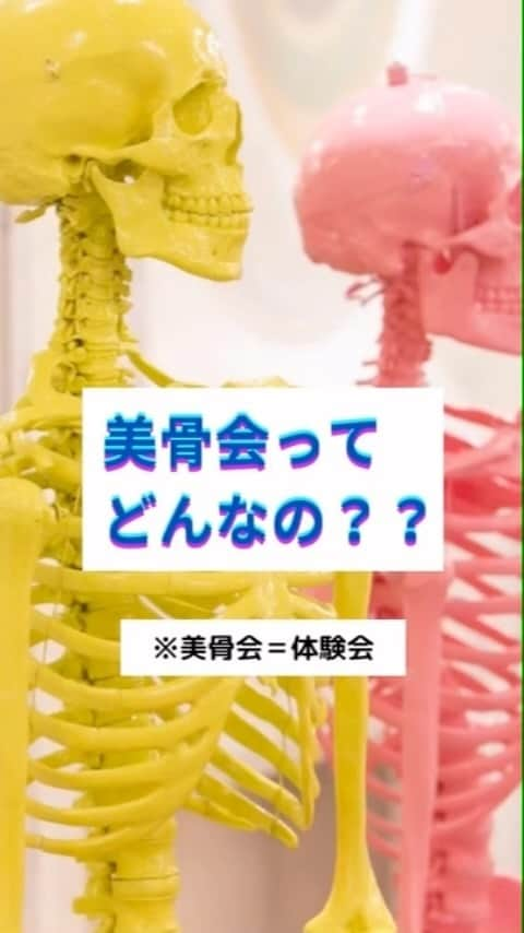 日本美容整骨学院のインスタグラム：「#個別相談会＆#入学説明会 随時受付中！✨ ______________________________ そもそも『#美容整骨』とは？ 何をするの？どんな効果があるの？ どんな勉強をすればいいの？  そんな疑問にお答えするのが、美容整骨®セミナー『美骨会』です💀💙  美容整骨をもっと知りたい！授業や施術を実際に体験したい！という方は、 こちらの『美骨会』までお越しください。  #美容整骨学院 #美容整骨 #美容整骨上級講師 #スキルアップ #資格取得 #小顔矯正 #骨格矯正 #小顔神の教え #bikotsu #beauty #東京校 #大阪校」