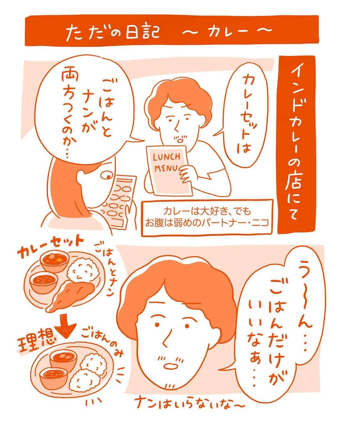 澤村 花菜のインスタグラム：「ニコとインドカレーの思い出 笑  #ニコはとんちんかん #イラスト #絵日記 #インドカレー #コミックエッセイ」