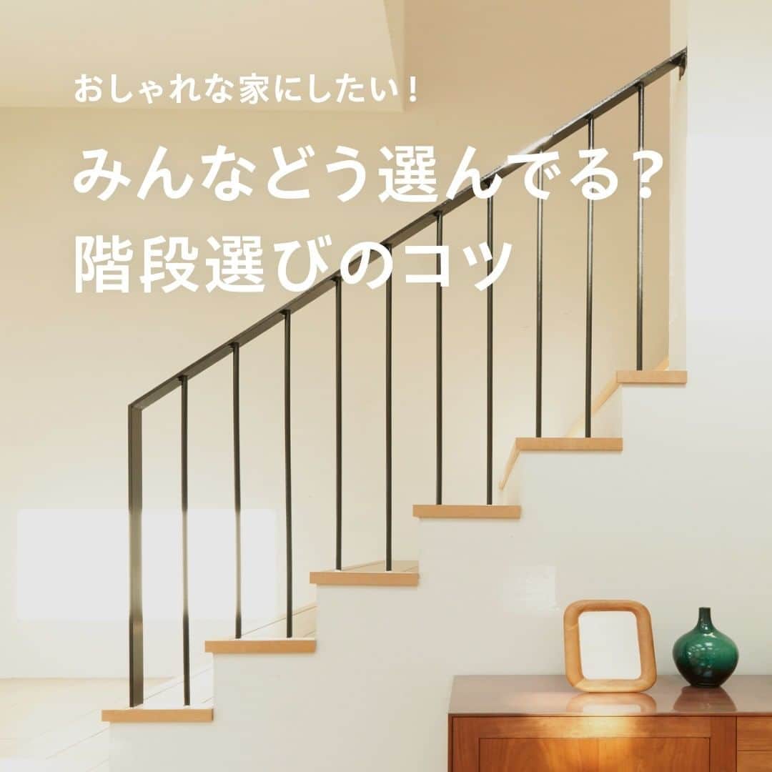 SUUMO公式アカウントのインスタグラム：「【一戸建ての階段、どうする？】 みなさんは階段にどういう種類があるのか知っていますか？🏡  安全性👶を重視するなら踊り場がある「折り返し階段」、階段をインテリアとして捉えた場合は、「らせん階段」や「直階段」などのデザイン性の高いものがオススメです🏘  構造や素材、照明の付け方などによっても、おしゃれな階段にすることができますよ✨  取材協力／ナイトウタカシさん　@takashi_naito_architect  取材・文／福富大介（りんかく） イラスト／あべさん   🏘【SUUMO】住まいのお役立ち記事より https://suumo.jp/article/oyakudachi/oyaku/chumon/c_sagashi/kaidan/ 🏘プロフィールはこちらから♪ @suumo_official  #注文住宅 #階段  #おしゃれ  #リフォーム ＃一戸建て ＃一戸建て新築 ＃一戸建てリノベーション ＃一戸建てリフォーム #内装デザイン ＃住まいづくり ＃戸建て住宅 ＃戸建てリノベーション ＃戸建てリノベーション」