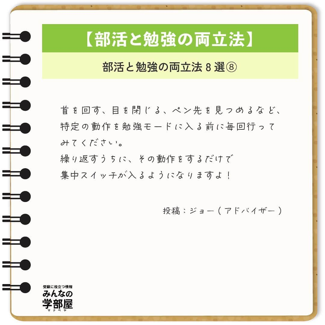 【公式】河合塾マナビスさんのインスタグラム写真 - (【公式】河合塾マナビスInstagram)「. 【勉強と部活の両立法】 ～部活と勉強の両立法 8選⑧～ ⁡ ■自分オリジナルの集中スイッチを作る！ 部活から勉強への気持ちの切り替えに「アンカリング」という心理技術がオススメです。 イチロー選手が打席に入った後、バットを立てて服をいじる動作、見たことありますよね？ ⁡ 特定の動作をキッカケに、精神状態をコントロールすることができるんです。 ⁡ 首を回す、目を閉じる、ペン先を見つめるなど、特定の動作を勉強モードに入る前に毎回行ってみてください。 繰り返すうちに、その動作をするだけで集中スイッチが入るようになりますよ！ ⁡ https://goo.gl/gUXV3u 投稿：ジョー(アドバイザー) ⁡ 学校や部活での出来事・疲れなどが原因で、勉強に上手く集中できない日ってありますよね。 いくら「勉強頑張らなくちゃ！」と強く思っても難しい…。そんな日は、このアンカリングを試してみてください。最初は全然ダメだと思っても、毎回している内にスッと集中モードに切り替えることができるようになると思いますよ！ ⁡ #河合塾 #マナビス #河合塾マナビス #マナグラム #みんなの学部屋 #勉強垢さんと一緒に頑張りたい #テスト勉強 #勉強記録 #努力は必ず報われる #がんばりますがんばろうね #勉強垢サント繋ガリタイ #勉強頑張る #勉強法 #高1勉強垢 #高2勉強垢 #高3勉強垢 #スタディープランナー #頑張れ受験生 #第一志望合格し隊 #受験生勉強垢 #目指せ努力型の天才 #努力は裏切らない #努力型の天才になる #勉強垢さんと頑張りたい #勉強勉強 #志望校合格 #部活 #集中 #アンカリング」7月7日 16時00分 - manavis_kj