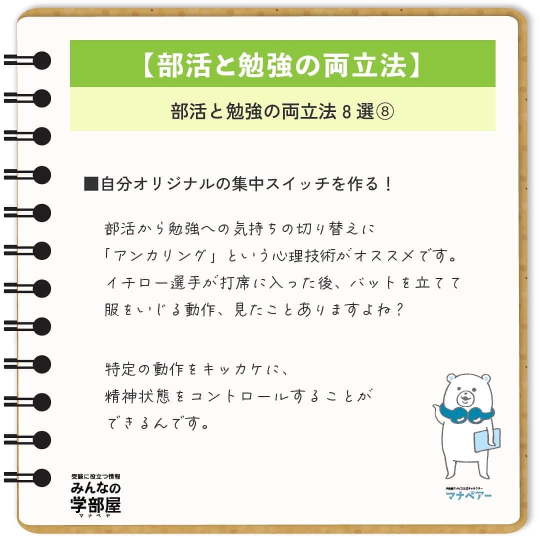 【公式】河合塾マナビスのインスタグラム：「. 【勉強と部活の両立法】 ～部活と勉強の両立法 8選⑧～ ⁡ ■自分オリジナルの集中スイッチを作る！ 部活から勉強への気持ちの切り替えに「アンカリング」という心理技術がオススメです。 イチロー選手が打席に入った後、バットを立てて服をいじる動作、見たことありますよね？ ⁡ 特定の動作をキッカケに、精神状態をコントロールすることができるんです。 ⁡ 首を回す、目を閉じる、ペン先を見つめるなど、特定の動作を勉強モードに入る前に毎回行ってみてください。 繰り返すうちに、その動作をするだけで集中スイッチが入るようになりますよ！ ⁡ https://goo.gl/gUXV3u 投稿：ジョー(アドバイザー) ⁡ 学校や部活での出来事・疲れなどが原因で、勉強に上手く集中できない日ってありますよね。 いくら「勉強頑張らなくちゃ！」と強く思っても難しい…。そんな日は、このアンカリングを試してみてください。最初は全然ダメだと思っても、毎回している内にスッと集中モードに切り替えることができるようになると思いますよ！ ⁡ #河合塾 #マナビス #河合塾マナビス #マナグラム #みんなの学部屋 #勉強垢さんと一緒に頑張りたい #テスト勉強 #勉強記録 #努力は必ず報われる #がんばりますがんばろうね #勉強垢サント繋ガリタイ #勉強頑張る #勉強法 #高1勉強垢 #高2勉強垢 #高3勉強垢 #スタディープランナー #頑張れ受験生 #第一志望合格し隊 #受験生勉強垢 #目指せ努力型の天才 #努力は裏切らない #努力型の天才になる #勉強垢さんと頑張りたい #勉強勉強 #志望校合格 #部活 #集中 #アンカリング」