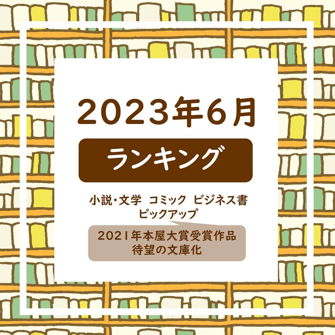 ハイブリッド型総合書店hontoさんのインスタグラム写真 - (ハイブリッド型総合書店hontoInstagram)「＼2023年6月 月間ランキング／  小説ランキングのトップ3ランクインタイトルは前月（5月）と同様の結果に。 3位だった『変な家』が1位に上昇しました。 『汝、星のごとく』は2023年本屋大賞受賞作です。多くの賞を受賞し、レビューも多い注目作品です。  コミックランキングでは『僕のヒーローアカデミア（38）（ジャンプコミックス）』と『ワールドトリガー（26）（ジャンプコミックス）』のジャンプコミックスがワンツーフィニッシュ。どちらもTVアニメ化されており、『週刊少年ジャンプ』と『ジャンプSQ.』を支える人気漫画となっています。  注目は町田そのこさんの『52ヘルツのクジラたち（中公文庫）』です。 2021年の本屋大賞に輝き、2024年春に映画化も決定している作品の待望の文庫版です。  -----------------------------  【小説・文学ランキング】  １位：変な家 　　　雨穴/飛鳥新社  ２位：汝、星のごとく 　　　凪良ゆう/講談社 　　　 ３位：街とその不確かな壁 　　　村上春樹 /新潮社  【コミックランキング】  １位：僕のヒーローアカデミア（38）（ジャンプコミックス） 　　　堀越耕平/集英社  ２位：ワールドトリガー（26）（ジャンプコミックス）  葦原大介/集英社 　　　 ３位：黄泉のツガイ（4）（ガンガンコミックス）  荒川弘/スクウェア・エニックス  【ビジネス書ランキング】  １位：頭のいい人が話す前に考えていること   安達裕哉/ダイヤモンド社  ２位：とにかく仕組み化 人の上に立ち続けるための思考法    安藤広大/ダイヤモンド社  ３位：ナオミ・クライン『ショック・ドクトリン』「惨事」を狙うのは誰か（NHKテキスト 100分de名著） 　　　堤未果/NHK出版  【5月の注目タイトル】  ・52ヘルツのクジラたち（中公文庫）  町田そのこ/中央公論新社  -----------------------------  hontoではいろいろなジャンルのリアルタイムランキングが見られるので、 読みたい本に迷ったらチェックしてみてくださいね。 来月のランキングもお楽しみに！  ◇過去の投稿はこちら @hontojp  -----------------------------  #ランキング #本 #本紹介 #小説 #文学 #コミック #まんが #マンガ #漫画 #マンガ紹介 #ビジネス書 #自己啓発本 #本屋大賞 #読書 #本好きの人と繋がりたい #読書好きの人と繋がりたい #まんが好き #本との出会い #次に読む #honto」7月7日 16時15分 - hontojp