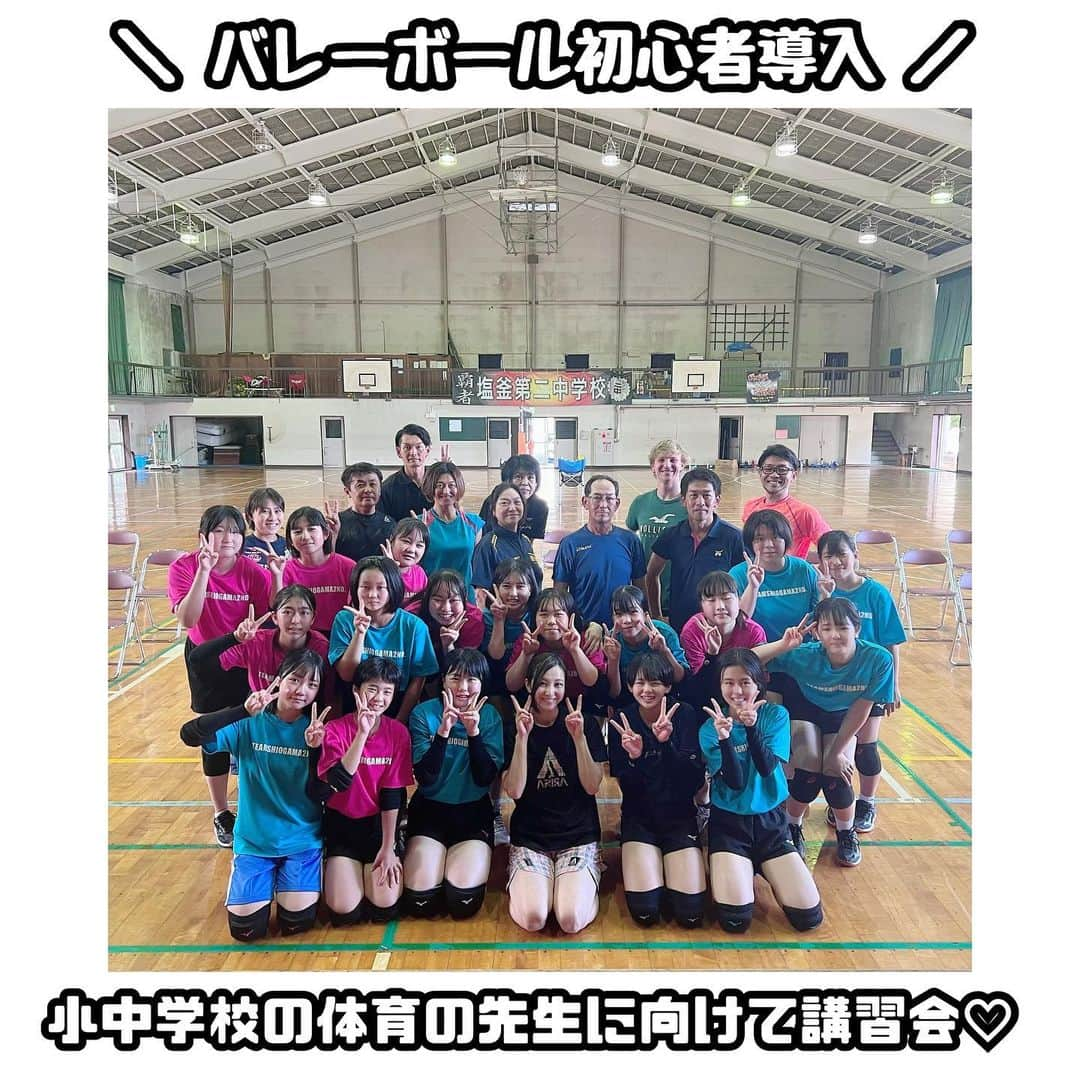 佐藤あり紗のインスタグラム：「2023.7.6 13:30-14:30 . . 小中学校の体育の先生方に 体育の時間のバレー指導方・初心者向けの指導講習会を 行いました✨ . 昨日の時間で先生方に バレーボールを楽しいと思ってもらえて 先生方から教わる生徒の皆さんも 楽しいと思ってもらえたら嬉しいなぁ(*´ー｀*) . バレー部のみんなお手伝いありがと🏐🎋 みんな笑顔が可愛い〜💕また一緒にバレーやりたいなぁ🏐✨ . 先生方全員肌の色がこんがりしてるなー思ったら 前日マラソンあったみたい笑🤭納得☝️ . #バレーボール指導　#バレーボール　#指導法 お仕事のご相談はDMまでお待ちしてます💕 #佐藤あり紗 #個人レッスン #オンラインレッスン #悩み相談 #出張バレー教室 #チーム指導  #一日店長 #イベント」