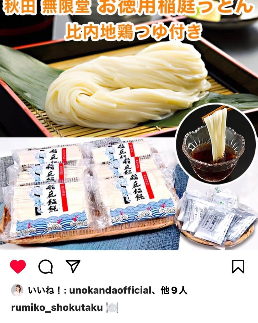 小柳ルミ子さんのインスタグラム写真 - (小柳ルミ子Instagram)「【ルミ子の食卓】  ご覧頂けましたか🤗❓  秋田『無限堂』さんのお徳用稲庭うどん。 本当にお薦め‼️ 比内地鶏つゆ付きで美味しーい😆‼️  ご贈答用としても良いですね⭕️ 喜ばれますよ、きっと。 是非是非、ご購入下さいませ。  【ルミ子流ストレッチ】も 『ルミ子の食卓』公式インスタの動画をご覧下さいね🤗  皆で美ボディ目指しましょう🥰👍  皆さんのコメントもお待ちしてますよー🤗👍  ⠀  #小柳ルミ子 ⠀ #ルミ子の食卓 ⠀ #テレビ朝日 ⠀ #オジンオズボーン篠宮 ⠀ #通販 ⠀ #秋田無限堂稲庭うどん ⠀ #お薦め ⠀ #美味しい ⠀ #稲庭うどん ⠀ #ストレッチ ⠀ #柔軟 ⠀ #筋トレ ⠀ #ファッション ⠀ #ヘアメイク ⠀ #インスタ ⠀ #ブログ」7月8日 2時11分 - rumiko_koyanagi