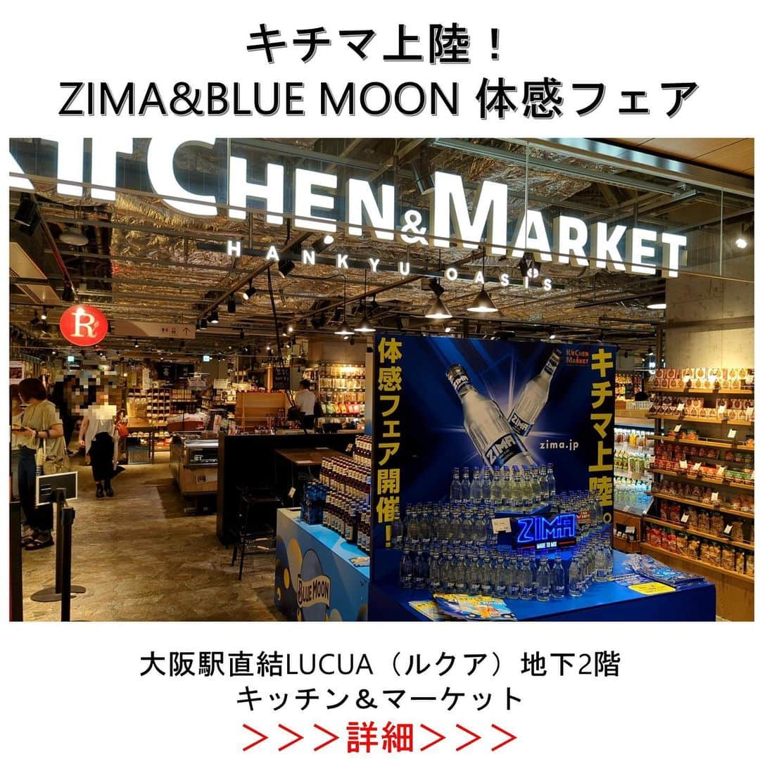 白鶴酒造株式会社のインスタグラム：「🍺 【#キチマ上陸！ZIMA&BLUE MOON 体感フェア】 大阪駅直結の商業施設LUCUA（ルクア）の地下2階 キッチン＆マーケット（キチマ）にて ZIMAとBLUE MOONのフェアを開催中！ ［2023年7月13日（木）18:00まで］  店頭をジャックするだけでなく、 ZIMAは特別な雰囲気のジーマスタンドで、 BLUE MOONの生ビールはドリンクステーションで 楽しめます（期間限定）！  また、別途特別なキャンペーンも開催中👇 ①「ZIMA」または「BLUE MOON」を6本ご購入の方に 　　もれなくオリジナルバッグをおひとつプレゼント！ 　　（無くなり次第終了となります。）  ②「ZIMA」または「BLUE MOON」を含む 　1,500円(税込)以上のレシートでハズレくじ無し！ 　ワイヤレスヘッドホン🎧やBluetoothスピーカーなど 　素敵な賞品がその場で当たるガチャピー実施!!  ▼キッチン＆マーケット　ルクア大阪店 〒530-8217 大阪市北区梅田３-１-３　 ルクア大阪地下２階 ＴＥＬ／06-6454-8116 営業時間／11:00～23:00 ※営業時間が変更になる場合がございます。  #白鶴 #hakutsuru  #ZIMA #BLUEMOON #ホワイトビール」