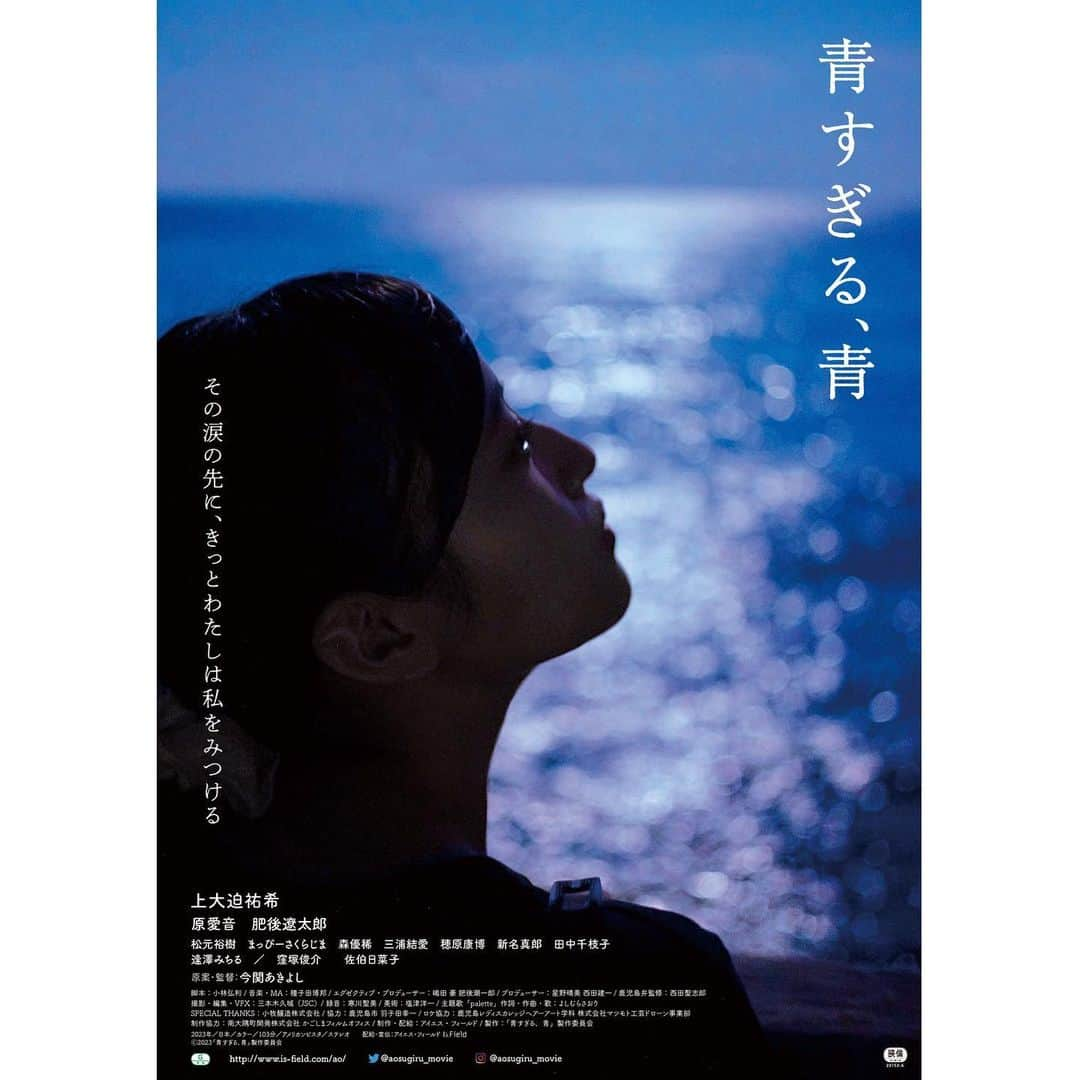 上大迫祐希のインスタグラム：「映画『青すぎる、青』 メインビジュアル、特報が解禁となりました。  そして、公開日もどどどんと解禁です。  2023年 11月4日(土)より 新宿K's cinemaを皮切りに全国順次公開  2023年 10月27日(金)より 鹿児島ミッテ10にて先行公開  2023年 7月29日(土) 鹿児島ミッテ10  舞台挨拶付き鹿児島先行特別上映会   オール鹿児島ロケ作品。 地元鹿児島で主演映画を撮らせていただけるなんて、鹿児島出身の私にとってはこの上ない幸せです。どこにいるよりも落ち着く、見慣れた風景。そして鹿児島の魅力がたっぷりと詰まった作品になっています。撮影期間も日々雄大な自然が私にパワーをくれていました。  夏には鹿児島での特別上映もございます。 登壇させていただきますので、ご都合よろしければ是非、 鹿児島ミッテ10でお会いしましょう！  #映画 #青すぎる青 #オール鹿児島ロケ  #ケイズシネマ #鹿児島ミッテ10」