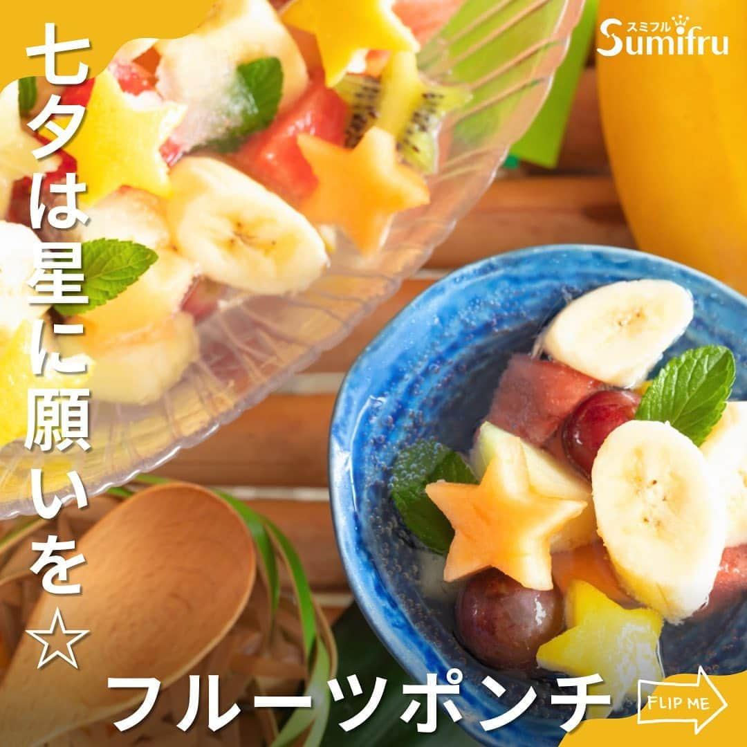 Sumifruのインスタグラム：「◁◁本日ご紹介するレシピはこちら▷▷七夕のカラフルなデザート【七夕☆バナナフルーツポンチ🍌】  七夕の星空をイメージした、フルーツたっぷりのカラフルなフルーツポンチです。 お子さんと一緒に様々なフルーツで星形を作って、家族みんなで楽しむのもおすすめです♪  空の上で織姫さまと彦星さまが出会えますように🌌  ⏰調理時間　１０min   👀☝️ワンポイント☝👀 サイダーを半冷凍しておくことでひんやり度がUP。 結晶のシャリシャリがまるでシャーベットで美味しいですよ♪  当アカウントでは、バナナやアボカドのアレンジレシピはもちろん、 バナナの豆知識や便利な情報を発信しています💡 バナナをはじめとするフルーツを、もっと好きになる。 そんなきっかけとなるアカウントを目指しています🌱 ぜひフォローやコメント、シェアなどで応援していただけたら嬉しいです。  最後までご覧いただき、ありがとうございました！  #バナナ #バナナレシピ #フルーツポンチ #七夕 #七夕レシピ #スイーツ #デザート #フルーツ #簡単デザート #こどもといっしょ #サイダー #ジュース #甘熟王ゴールドプレミアム #甘熟王 #スミフル」