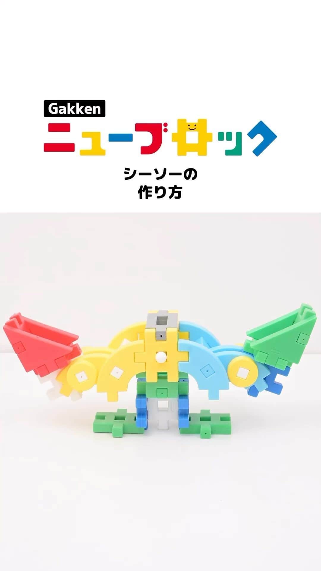 学研のニューブロック mini labo【公式】のインスタグラム：「@gakken_newblock←過去の投稿はこちらから  こんにちは、いちばんくんだよ〜😊 動画を見てくれてありがとう〜！😚 今日の動画は、「シーソーのつくりかた」だよ〜✨  みんなもこの動画を見てシーソーをつくってみてね✨  ボリューム500　24,200円(税込) 15種類/500パーツ 対象年齢：2才以上  #ニューブロック の素敵な投稿をシェアさせていただきます！ 商品等のお問い合わせはHPよりお願いします💌  ーーーーーーーーーーーーーーーーーーーーーーーーーーーーーー  ニューブロックとは... ・1.5歳から長く遊べるファーストブロック✨ ・立体空間の認知力UPで創造力が豊かに✨ ・大きくてやわらかい素材だから安心して遊べる😊  ーーーーーーーーーーーーーーーーーーーーーーーーーーーーーー  こちらのアカウントでは、ニューブロックの新しい遊び方や新商品を紹介します✨ @gakken_newblock ↑こちらのアカウントをフォローしてね✨✨ ーーーーーーーーーーーーーーーーーーーーーーーーーーーーーー  #ニューブロック #学研のニューブロック #gakkenニューブロック #学研 #学研ステイフル #ブロック #ブロック遊び #子育て #家族 #親子 #ママ #パパ #プレママ #子供 #おもちゃ #知育玩具 #懐かしい #Gakken #いちばんくん #ロゴリニューアル #ボリューム500  #シーソー」