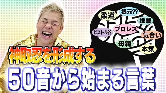 神取忍さんのインスタグラム写真 - (神取忍Instagram)「本日、19時配信でーす!!! 『漢・神取忍チャンネル』 【神取語録】 神取忍は普通に話しをしているけど、 何故か? 独特の表現らしい、、、 気にしていなかったなぁ!! お楽しみ!!! #漢・神取忍チャンネル #配信 #語録 #独特 #プロレス #神取忍」7月7日 18時52分 - shinobukandori