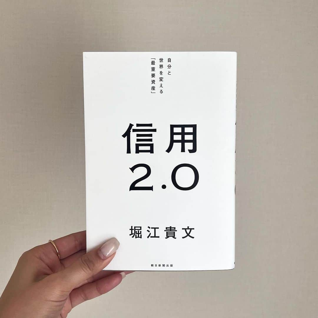 芦田美歩のインスタグラム：「. . .  堀江貴文さんの「信用2.0」を読みました☺︎  どんどん楽しい体験をして、美味しいものを食べ、自由に旅をし、思いっきり遊ぶ。 こういう経験を積み重ねて得た知見や体験こそが私の無形資産になる。  私という人間の信用資産をどんどん増やして誰がどう見ても面白い人間になりたい！  . . . #みふの読書メモ #信用2.0 #堀江貴文 さん」