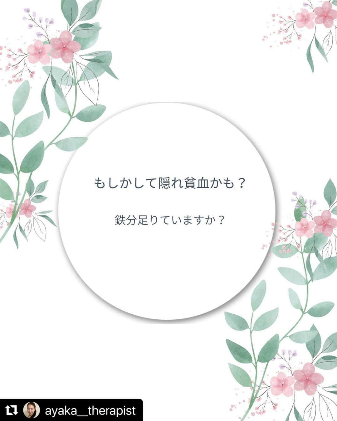 笑顔をリフォームする@健康小顔職人さんのインスタグラム写真 - (笑顔をリフォームする@健康小顔職人Instagram)「． こんにちは！小顔セラピストあやか @ayaka__therapist です  疲れがとれない。  睡眠の質がよくない。  気分が晴れない。  首、肩凝りがツラい。  そんな症状にお悩みの方、  「隠れ貧血」かもしれません。  特に女性は生理もあり、鉄分不足が起こりやすいので、鉄分を摂る習慣が大切なんです。  今は鉄分が入っているお菓子もドラッグストアやコンビニに売っているので気になる方は是非チェックされてみてください♪  鉄分を摂る習慣を一緒につけましょう！  ✼••┈┈••✼••┈┈••✼••┈┈••✼•倦怠感 ご予約はプロフィール記載のHPより承ります。 https://www.kgs-ys.com/ayaka 🌼小顔整顔🌼 16,000円→ご新規様9,900円 🌼ビタミンパック🌼 16,500円→ご新規様:10,400円  ご不明点等が御座いましたら@ayaka__therapist のメッセージにて承ります✨  ✼••┈┈••✼••┈┈••✼••┈┈••✼••┈┈••✼  #隠れ貧血 #セルフチェック #鉄分不足 #身体を整える #倦怠感」7月7日 18時57分 - kogao_shokunin