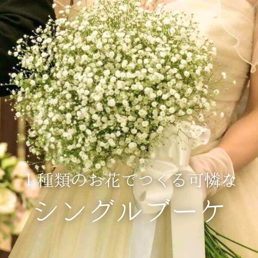 みんなのウェディングさんのインスタグラム写真 - (みんなのウェディングInstagram)「. . ˗ˏˋ sinnguru  Bouquet...♥ ˎˊ˗ . こんばんは🌙みんなのウェディングです☺️ ⁡ 本日は、誰ともかぶりたくない！ おすすめの #ウェディングブーケ をお届け♥ 今回は #シングルブーケ をご紹介します💐  シングルブーケとは… 1種類のお花だけを使って作るブーケです◎  いろんなお花を使って作るブーケも素敵ですが、 1種類だけのシンプルなブーケは洗練されたお洒落さがツボ♥  ⁡♡-----Special Thanks-----♡ @ha_trunk12 さま @hfor_wd さま @yr____77 さま @m.e.r.i.a さま @km_wd___0603 さま @tsunako__wd さま @k.1218.l さま @yy.__wed さま  #前撮り や #ウェディングドレス 、 #お色直しドレス の参考にぜひご覧ください🌷  -------------------------------------------- ✨結婚式準備に役立つ情報を更新中 　@minnano_wedding 🔗をcheck🕊️ ・ ✨結婚式準備のお悩みや式場＆ドレスの予約相談は 《みんなのウェディング相談デスク》へ🕊️ ・ ✨結婚式場の口コミ・本物の費用明細は 《みんなのウェディング》結婚式場検索へ🕊️ --------------------------------------------  #ウェディングブーケ #ブライダルブーケ #結婚式ブーケ #クラッチブーケ #生花ブーケ #後撮りブーケ #前撮りブーケ #キャスケードブーケ #ドレス選び #テラコッタブーケ #ピンクブーケ #trunk花嫁 #ナンザンハウス花嫁 #ウェディングドレス　 #花嫁コーディネート #ナチュラルウェディング #アーティフィシャルフラワー #アーティフィシャルフラワーブーケ #2023春婚 #2023夏婚 #2023秋婚 #2023冬婚 #結婚式準備 #プレ花嫁 #プレ花嫁さんと繋がりたい  #みんなのウェディング」7月7日 19時00分 - minnano_wedding