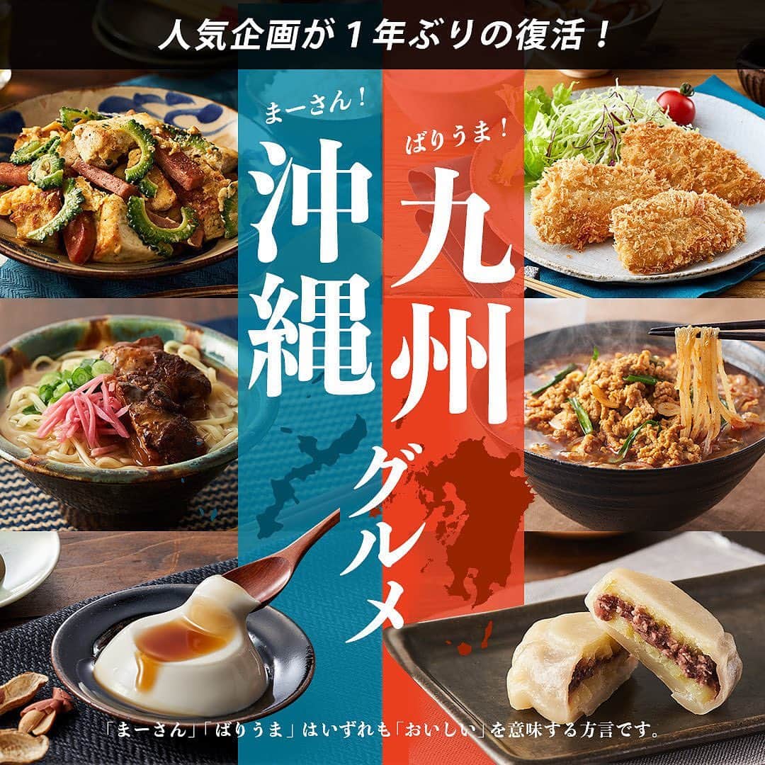 オイシックスのインスタグラム：「今週のOisixでは、 人気企画が一年ぶりに復活！  🍴沖縄＆九州グルメ🍴  定番おかずから知る人ぞ知る一品まで、 “まーさん” ＆ “バリうま” グルメが集結！！  ご当地グルメで夏旅気分を🌴✈️  #oisix #オイシックス #oisixのある生活 #おうちごはん #ていねいな暮らし #簡単レシピ #時短料理 #ご当地グルメ #沖縄 #沖縄グルメ #沖縄そば #九州 #九州グルメ」