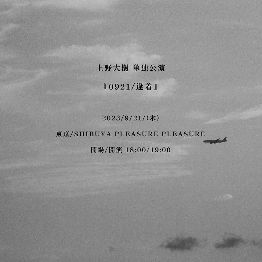上野大樹のインスタグラム：「#お知らせ   今年も自分の生誕日に単独公演をします。  ─────────────── 2023/9/21 SHIBUYA PLEASURE PLEASURE  『0921/#逢着』 ───────────────  全編ひとりで演ります。 大きなホールに響くよう歌います。 喜怒哀楽、全てに素直に。歌います！ 自分らしく。」