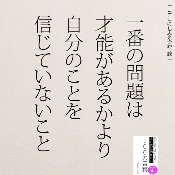 yumekanauさんのインスタグラム写真 - (yumekanauInstagram)「もっと読みたい方⇒@yumekanau2　後で見たい方は「保存」を。皆さんからのイイネが１番の励みです💪🏻 ⋆ ⋆ #日本語 #名言 #エッセイ #日本語勉強垢 #ポエム#格言 #心に響く言葉 #前向きになれる言葉 #自己啓発#負けないで #たぐちひさと」7月7日 19時06分 - yumekanau2