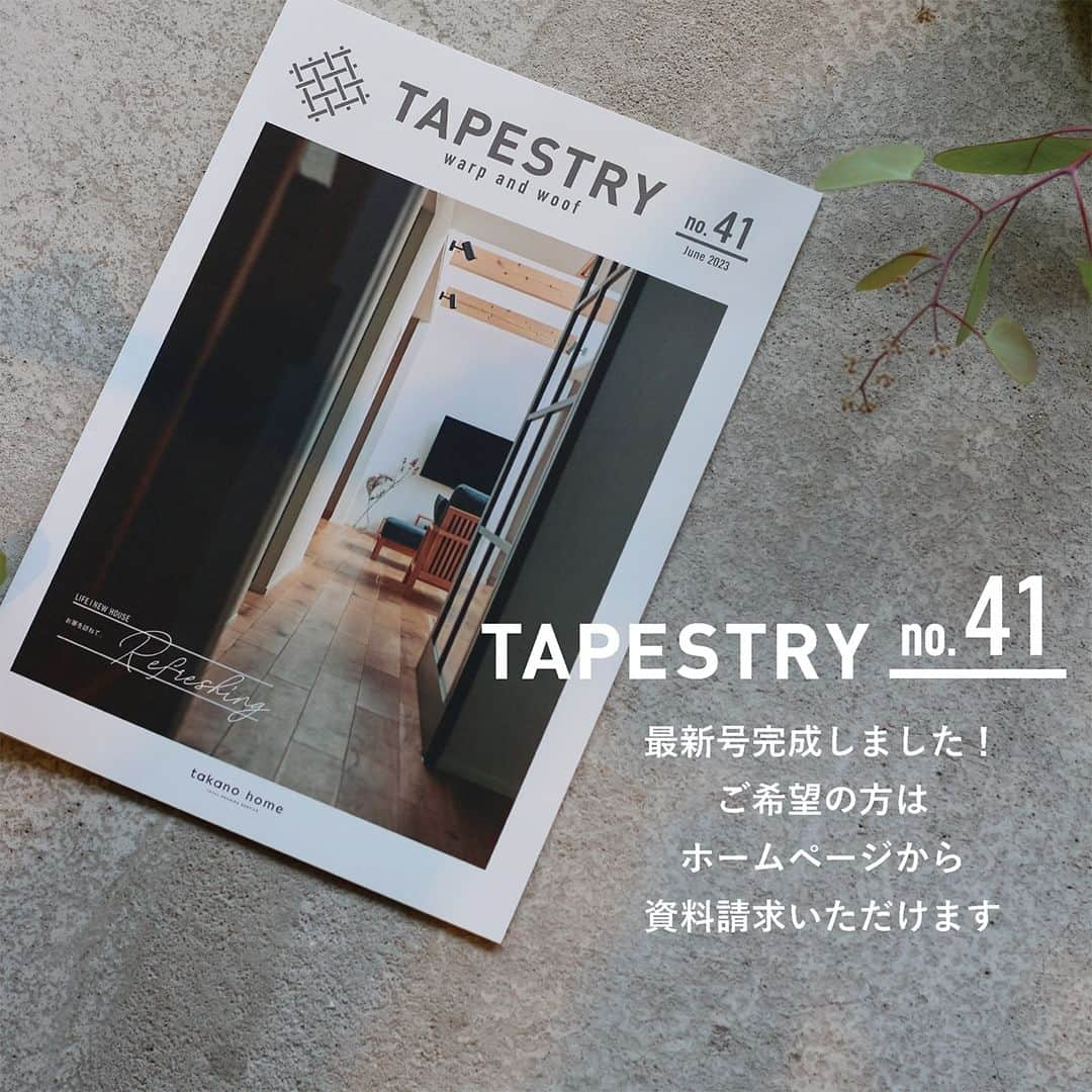 takanohomeのインスタグラム：「【TAPESTRY No.41！】 オーナーのみなさまや、 資料請求をいただいた方に お届けしている TAPESTRY no.41 とっても爽快な新築のお住まいを じっくり特集しています！  ホームページから 資料請求をいただくほか、 福岡市南区大楠の PLASE. STOREさんの店頭にも 設置していただいていますので、 ぜひ、お手に取ってみてください！ ＼TAKE FREE／です  店内リニューアルされてから はじめて @plase.store さんへうかがいました！ モリモリパワーアップして アメリカの駄菓子屋さんみたいな コーナーがあったり、 思いがけなく、ステキな本と出会ったり！  そして、名もなきサンドイッチ屋さん @namonaki.sand も 移動販売されていました！  文房具屋さんでもあり、 わくわく発見のある場所でもあり、 会話しながら、文房具を選ぶひとときが なんとなく、高知の日曜市で 思いがけない物産品と出会うあの感じを 思い出したり、、、  立寄ると嬉しい！😲！がある場所です  ----------------------------------- @takanohome ----------------------------------- プロフィール覧のURLをクリックして リンクリストからも 資料請求いただけます😊  ★ 【タカノホーム】は シンプルな中に、 ご家族ごとの個性がにじむ 新築注文住宅やリノベ での 住まいづくりをしている 福岡のローカルな工務店です。  お引き渡し後のアフターメンテナンスや よりよく住むための リフォームも承っています。  不動産部門もありますので、 【土地さがし 】やリノベのための 【物件探し】からの家づくりのご相談や 土地の売却・相続などのご相談も お気軽にお問合せください。  #タカノホーム #タカノホーム福岡 #takanohome #家 #暮らし #暮らしを楽しむ #インテリア #lifestyle #house #home #design #interior #マイホーム #家づくりアイデア #TAPESTRY #タペストリー  #施工事例 #新築福岡」