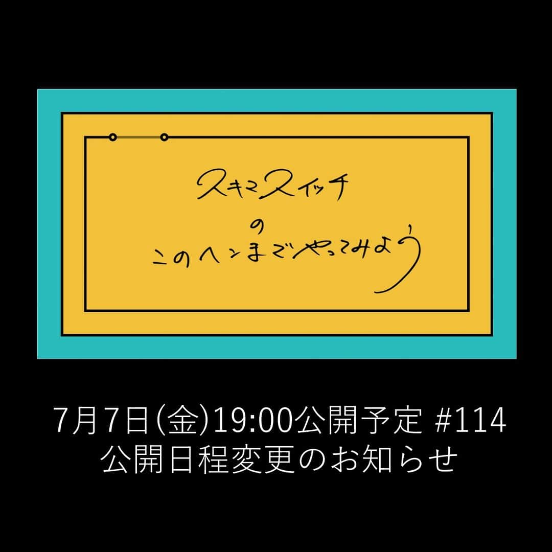 スキマスイッチさんのインスタグラム写真 - (スキマスイッチInstagram)「毎週金曜日更新のYouTube番組  「スキマスイッチのこのヘンまでやってみよう」 #114 公開日程変更のお知らせ  本日7月7日(金)19:00公開予定であった「スキマスイッチのこのヘンまでやってみよう」#114ですが、公開日程を、明日7月8日(土)19:00に変更させていただきます。  #114では、20周年記念ベストアルバム「POPMAN’S WORLD -Second-」のマスタリングのために行ったイギリスでの思い出話を公開予定です。  ■「スキマスイッチのこのヘンまでやってみよう」#114 公開日：7月8日(土) 19:00 https://www.youtube.com/channel/UCCPkJMeZHhxKck-EptqQbBA  #スキマスイッチ  #スキマスイッチのこのヘンまでやってみよう」7月7日 19時07分 - sukimaswitch_official