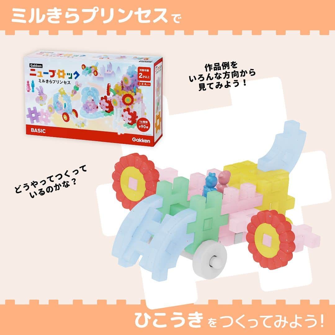 学研のニューブロック mini labo【公式】のインスタグラム：「@gakken_newblock ←過去の投稿はこちらから  こんにちは、いちばんくんだよ〜😊 ⁡ Gakkenニューブロック　ミルきらプリンセスで ひこうき✈️を作ってみよう👸  いろんな角度を見ながら作る時の参考にしてみてね🎵  ✨最後までスライドすると　使ったパーツが見られるよ😉  👀Gakkenニューブロック公式HPからチェックしてください✨✨ ⁡------------------------------------------------------ こちらのアカウントでは、ニューブロックの新しい遊び方や新商品を紹介します @gakken_newblock ↑こちらのアカウントをフォローしてね ------------------------------------------------------  #ニューブロック #学研のニューブロック #gakkenニューブロック #ミルきらプリンセス #きらきら #キラキラ #きらきらパーツ #ミルキーパーツ #新発売 #学研 #ブロック #ブロック遊び #子育て #家族 #親子 #ママ #パパ #プレママ #子供 #おもちゃ #知育玩具 #懐かしい #Gakken #飛行機 #ひこうき」