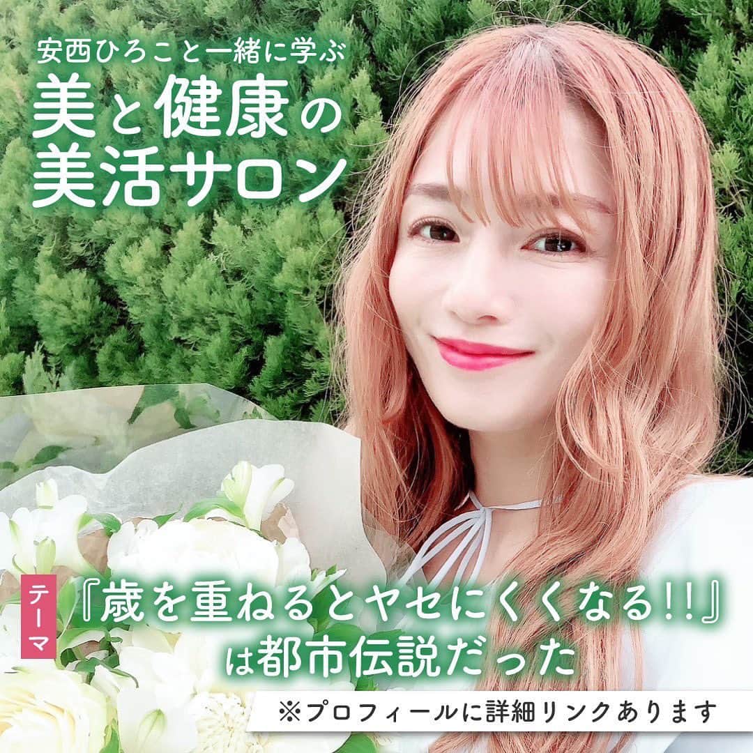 安西ひろこのインスタグラム：「先日もアップさせて頂きました . 『美活サロン✨』 開催させて頂きます‼️ . . 興味ある方は プロフィール欄のリンクから 宜しくお願い致します☺️🩷 .  10代の頃から色々なダイエットを試してきました❗️ 20代でパニック障害を経験して 過食や拒食も経験し 『ココロとカラダは繋がっている✨』 を自分の中で明確になりました☺️ . ダイエットや減量‼️ 食べる事の大切さを学びたく 様々な資格を取得してきました。 . ダイエットや減量の正しい知識が分からず 自律神経を崩して悩んでいる女性が多い事を 知りました‼️ . 私の様に、自律神経を崩したり パニック障害になる前に 食べる事の大切さ 食事の正しい知識を学んで欲しく セミナー開催を決めました✨❗️ . セミナーと言っても私も一緒に 伊達先生に正しい知識を学んで身につけて これからの人生をハッピーにする会です🩷 笑いながら楽しく一緒に学びましょう☺️  7/16(日)12:30-15:00 . 安西ひろこと一緒に学ぶ 『美と健康の美活サロン』 . 今回のテーマは👆 皆さんに是非知ってほしい . 『歳を重ねるとヤセにくくなる‼️』 は都市伝説だった⁉️ . 〜プラス栄養で燃やせる女になる秘密〜  というテーマで開催します✊✨ . 伊達先生は 私大好きな素敵な女性です🩷 .  【伊達友美先生プロフィール】 10代からダイエットとリバウンドを繰り返し、摂食障害を克服。 25㎏のダイエットとニキビ肌,、不眠、生理不順、PMS,便秘、 冷え改善をした体験から、食べてやせる 「プラス栄養メソッド®」を提唱。 メリハリボディと美肌、 フェムケアとアンチエイジングを実現する 食事カウンセリングをこれまで32年にわたり行っている。  今回は伊達先生にダイエットの基本的な食べ方に ついて、教えていただこうと思います。  「年齢を重ねるとヤセにくくなる」 は都市伝説だった⁉️  非常に興味深いテーマです🩷 私もたくさん、参加者の皆さんと一緒に 学んで、質問をしたいと思っています‼️😊  ------------------------- 安西ひろこと一緒に学ぶ 『美と健康の美活サロン』 ------------------------- 7/16(日)12:30-15:00 場所：東京都表参道某所 参加費8,800円(税込) ※健康ランチとドリンク付き ※女性限定」