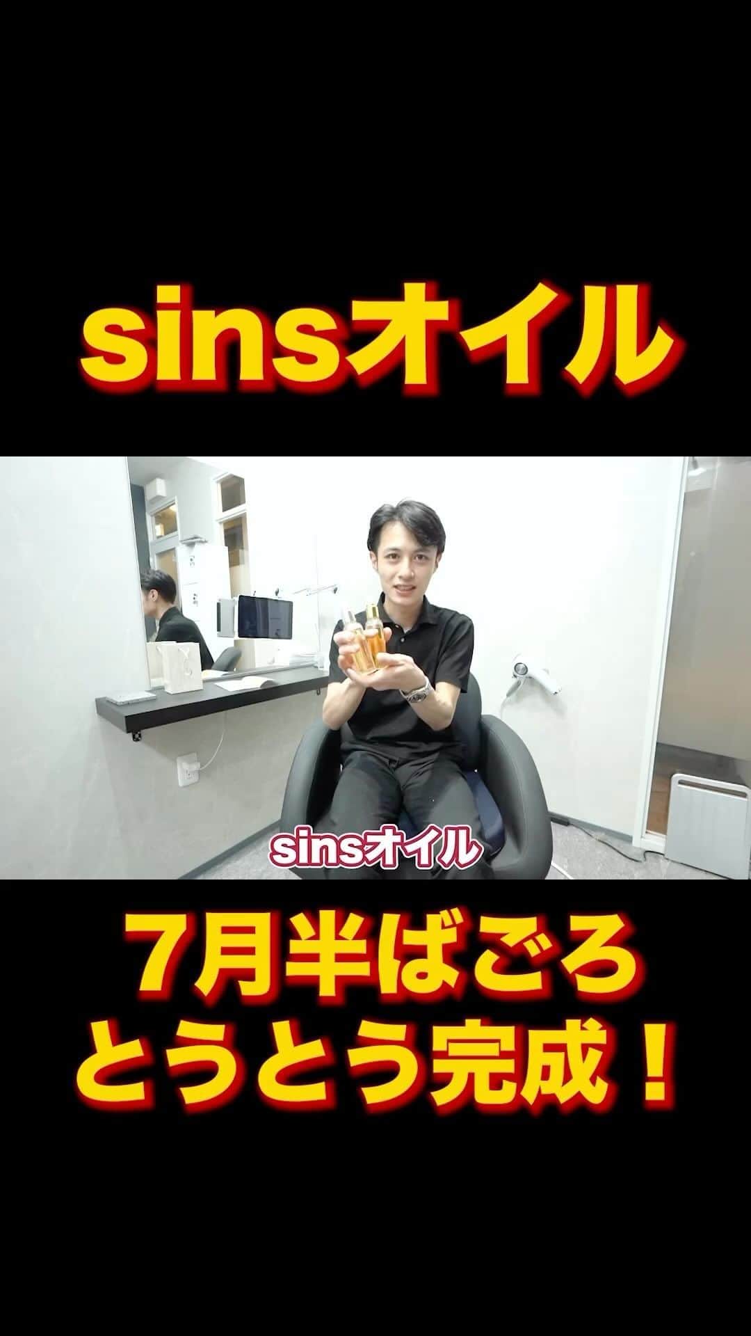 日野達也のインスタグラム：「sinsオイル香り2種類 7月半ばにとうとう発売が決定しました！🤣✨  sins酸性ストレートで美しい髪質を作る施術を毎日のようにやらせていただく中で、 『日常的に艶がキープできて、且つ品のある香り付けができたらいいな！』 とずっと考えておりました。 １年がかりでとうとう完成したsinsオイルは ・ベタつかないのにまとまりと艶向上 ・つけ過ぎても邪魔にならない ・１日の間に数回重ねてつけても邪魔にならない ・最高級な香りが楽しめる  〈sinsオイル/シトラスノート〉 イタリアンシトラスフルーツの甘い香りに加えてMiddleにラベンダーとローズマリーの香りで深みと癒される香り。 エレガントさもあり、高級感のある香りとなっております！  〈sinsオイル/フロリエンタル〉 カシスの甘さをTopに置き、Middleにイランイラン、ジャスミン、ピンクペッパー等のスパイシーな香りで深みを出しました。 くどさのないオリエンタルな香りとなっております！  各50ml 税抜¥4,500」