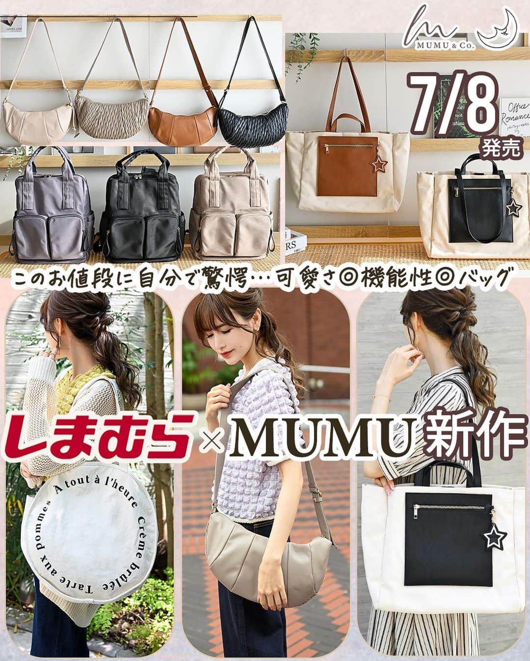 MUMUさんのインスタグラム写真 - (MUMUInstagram)「🥐 7月8日（土）に #しまむら @grshimamura ×MUMUコラボの新作バッグが発売* 実用性に優れた高見えアイテムがまたまた登場します。  より詳しい内容は是非ブログをご覧いただけたら嬉しいです🙇‍♀️ 文字数制限の都合上、全て記載できなかったためコメント欄へ続きます📝  ＜販売店について＞ ----- しまむら全店舗：7月8日（土）～ しまむらオンラインストア：7月9日（日）9時～ https://www.shop-shimamura.com/disp/itemlist/?q=MUMU&b=shimamura ※リュックのグレーのみ一部店舗およびオンラインストアで発売。 -----  ●クロワッサン型ショルダーバッグ 税込1,969円 【品番】 アイボリー（中白）：346-0564 グレー（中灰）：346-0566 ブラック（中黒）：346-0569 ブラウン（中茶）：346-0570 【サイズ】 横幅38cm×高さ21cm×マチ3.5cm 【重量】 320g 【ポケット】 4個  機能たっぷり！可愛さ超弩級のショルダーバッグが完成！ しかもなんと税込1,969円と破格のアイテム。 「チョコ掛けしたような編み編みクロワッサン風」の面と、 「オーソドックスなクロワッサン風」の2面で持てる楽しい仕様に* 素材にはなめらかな合皮素材を使い、しっかりと高見えするバッグに！ こだわりポイントは見た目の可愛さだけではありません！ MUMU&Co.らしく、機能性にも優れたアイテムに。 バッグ外側にはファスナー付き隠しポケットを設けました。 こちらはバッグの本体に繋がっておらず、独立したポケットになっているので、貴重品やスマホなどの収納にピッタリ◎ メイン収納はファスナーで開閉。 掴みやすいゴールドの引き手もポイント。 税込1,969円とプチプラですが、もちろんしっかりとした裏地を付けました。 内側にはオープンポケットが2つと、ファスナー付きポケットが1つ。 小ぶりに見えて500mlペットボトルや長財布もすっぽり◎ ショルダーストラップは約3.5cmと太く設定し、荷重を分散し安定して持てる仕様に。 結び目を作って長さ調節をするタイプではなく、アジャスターで長さ調節ができるので使用感も快適。 使用している金具は全てリッチなゴールド金具に統一。 同時発売のスマホストラップとのセット使いもオススメ* 可愛さも実用性もコスパも兼ね備えた気分が上がるバッグです。  ●サークル多ポケットトートバッグ 税込1,969円 【品番】 アイボリー（中白）：343-0242 グレー（中灰）：343-0260 【サイズ】 横幅40cm×高さ40cm×マチ14.5cm 【重量】 450g 【ポケット】 8個  これまでありそうでなかった！ 特別な機能を盛りに！盛り込んだサークルトート。 コットンキャンバス素材を使用。 フロントにはぐるっとフランス語ロゴをプラス。 Crème brûlée Tarte aux pommes À tout à l'heure 持つだけで映えるデザインに仕上げました。 丸型バッグは可愛い反面、特殊な形状ゆえに使いにくい一面も…。 こちらのバッグはそんなストレスも解消してくれる作り！ 背面には使いやすさを考えた3つのポケットを配置。 縦型ポケットにはスマホや眼鏡など、 横型ポケットにはイヤホンやキーケース、ハンカチなど… 頻繁に出し入れする小物の収納にとっても便利！ 横型ポケットにはマグネットボタン付きで安心です。 持ち手はラクに肩掛けできる長めの仕様（約60cm）。 開口部にはマグネットボタン付き。 内装も細かく荷物を仕分けできる作りに。 内側には大きく分けて3つのお部屋が。 メインのお部屋にはオープンポケットが2つと、ファスナー付きポケットが1つ。 左右隣りあった２つのお部屋にはオープンポケットが各1つずつついています。 こちらのオープンポケットは横幅も縦幅もしっかりあり、同時発売の長財布も立てて収納可能です◎ 仕切りがついているおかげでバッグの中身がごちゃつかない♪ 丸型バッグは形状の特性上、中の荷物が横倒しになりがちですが、2つ並んだお部屋を活用すれば折り畳み傘やペットボトルなど、倒したくない荷物を立てたままキープも可能です。 マチはたっぷり14.5cm。 500mlのペットボトルや長財布はもちろん、A4や14インチノートPCも入ります。 同時発売のポーチは4つすっぽり♪ しっかりとした裏地と底板付きで型崩れしにくく安心◎ ※防水機能はありません。 可愛いだけじゃない、荷物をスマートに仕分けられる前代未聞のプチプラバッグです。 . #プチプラコーデ #instagood #プチプラ #locari #instalike #服好きな人と繋がりたい #ootd #fashion #リュック #MUMU #流行 #しまむらコーデ #しまパト #トートバッグ #便利グッズ #grshimamura #しまむら購入品 #しまむら安心価格  #outfit #しまスタ #プチプラファッション #mumuニスタ #mumuコラボ #mumu春夏秋冬 #撥水機能」7月7日 19時59分 - mumudesukamumudesuyo