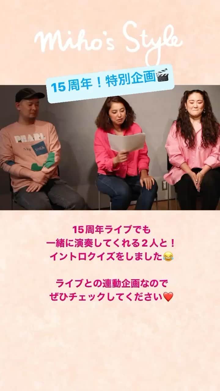 福原美穂のインスタグラム：「今週の #youtube は　15周年特別企画、　MARU @maru_firelily さんと　大西さん @samuraiguitar0911 とイントロクイズ！🤣 誰が最下位でしょう！  皆様見た後にぜひ罰ゲームのコメントよろしくお願いします🤣  まるさん、大西さんありがとうございました❤️  directed by @maomuramatsu  shoot and edit by @maoandco0113  @yuiiiii0208」