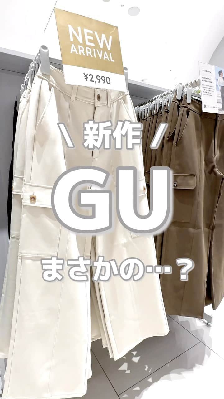 MARIのインスタグラム：「こりゃ コスパ最強だわ！！！  ハリのある素材で オールシーズン履ける新作パンツ↴  カーゴワイドパンツ(丈標準70.0～74.0cm) 品番 / 347578 ¥2,990  また画像で詳しくレポします🫶🏻  #gu_for_all #gu #gu新作 #gu購入品 #guコーデ #ジーユー #ジーユー購入品 #ジーユーコーデ #ジーユーマニア #ジーユー新作 #カーゴパンツ #ワイドパンツ #カーゴパンツコーデ #ワイドパンツコーデ #プチプラ高見えコーデ #プチプラ高見え #プチプラ通販 #プチプラ服 #骨格ウェーブ #160cmコーデ #ジユジョ #ジユパト #大人カジュアル #大人カジュアルコーデ #おすすめコーデ」