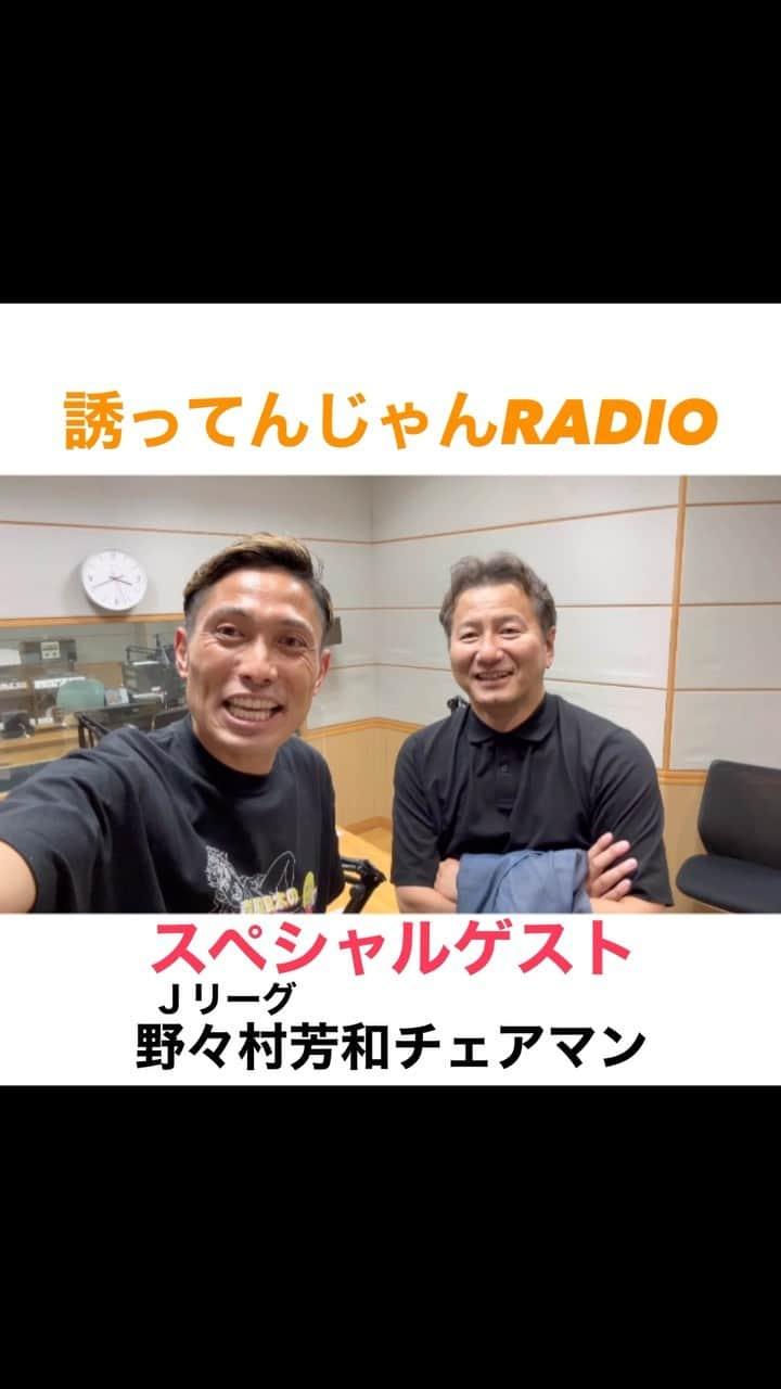 森脇良太のインスタグラム：「アンビリーバーボーです‼️😳  なんと #誘ってんじゃんRADIO にＪリーグの野々村芳和チェアマンに出演していただきました🤩🤩🤩  こんなことが起きるなんて😭  野々村チェアマンには沢山たーっぷりとお話を聞かせて頂いたので是非、放送を楽しみにしていて下さい😙 放送はFM愛媛で14日、21日を予定しております！ radikoからでもお聞き出来るので是非チェックよろしくお願いします😉  めちゃくちゃ過密スケジュールの中 出て頂いた野々村チェアマンにはほんとに感謝です🙇‍♂️ 野々村チェアマン！パワー、エネルギー、インテリジェンス… 全てが炎に包まれてました😆🔥  これから先もＪリーグをみんなで盛り上げて行きたいですね🔥🔥🔥  @jleaguejp  @ehimefc12  #Jリーグ #愛媛FC #J3  @fmehime  #fmehime #RADIO #ラジオ #収録 #トーク #radiko #オンエア #studio #ehime #松山 #動画 #誘ってんじゃん #📸 #🎙 #📻」