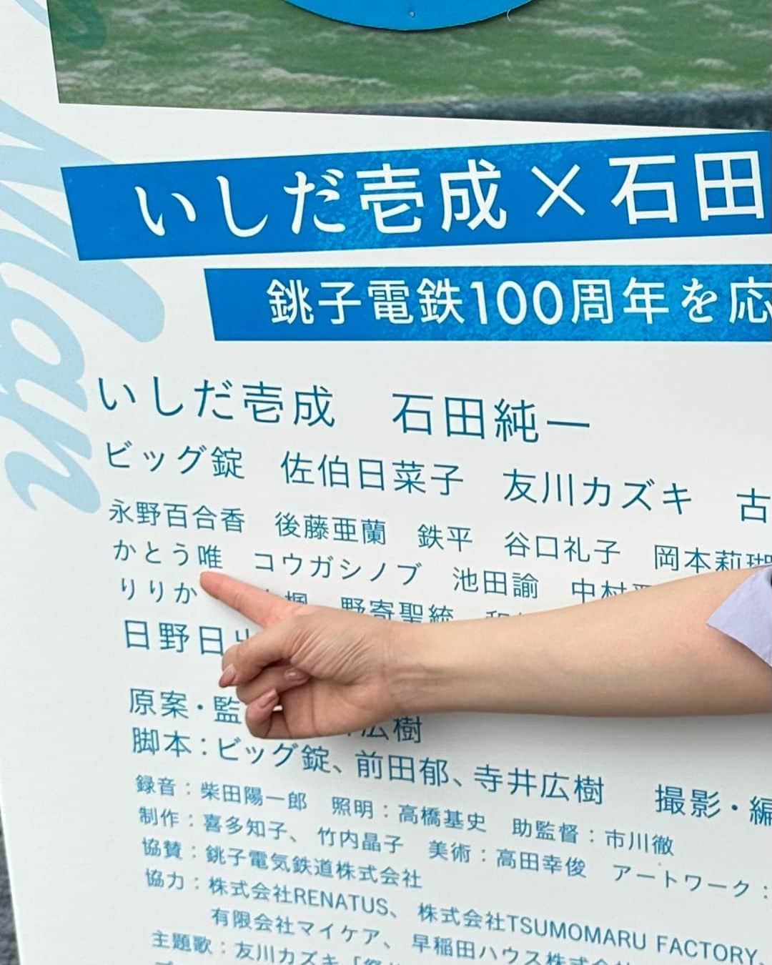 かとう唯さんのインスタグラム写真 - (かとう唯Instagram)「映画『#散歩屋ケンちゃん』 初日舞台挨拶おわりました〜🎉  みなさま暖かく迎えてくださって 無事にMCも務められました！ ありかとうございまうす🙇‍♀️✨  本編は【76分】 ケンちゃんに夢中に"なろー"で覚えてね🍋  たくさんの方に 観ていただけますように...🎋  #シネマロサ #シネマロサ池袋 #銚子電鉄100周年記念映画 #銚子電鉄 #散歩屋ケンちゃん  #いしだ壱成　さん #石田純一　さん #ビッグ錠先生  #瑚々 さん #SEKIDAI さん #寺井広樹監督 #かとう唯」7月7日 20時38分 - yuimscl0630