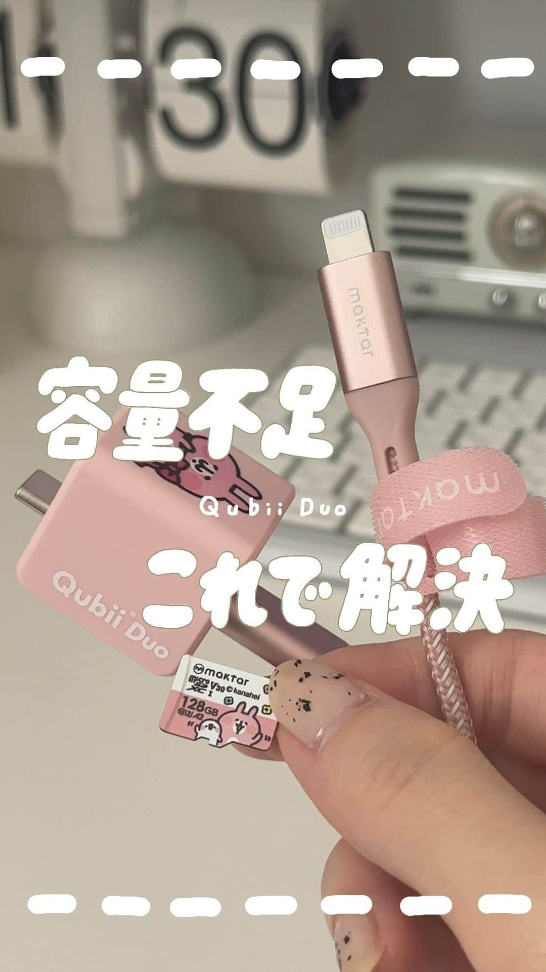 あんぴーのインスタグラム：「- ̗̀ 充電しながらバックアップがとれる神アイテム🔌🎀 ̖́-  ⁡ Qubii Duo ×カナヘイ小動物のコラボ版、かわいすぎませんか😮‍💨💗 ⁡ し！か！も！初回生産分はピンクのオリジナルポーチも付いてくるみたいです🐽 ⁡ 専用アプリもカナヘイ小動物仕様になっててかわえ〜のよ〜♡ ⁡ みんなにも使って見てほしい〜このきゅんきゅんを味わってほしい🫰🏻🫰🏻笑 ⁡ 6/26（月）〜7/24（月）まで、楽天市場「Maktar」とヤマダウェブコムで先行予約受付中です🫶🏻 ⁡ #qubii #qubiiduo #カナヘイ #カナヘイの小動物 #ピスケとうさぎ #maktar #maktarjp #ヤマダデンキ」