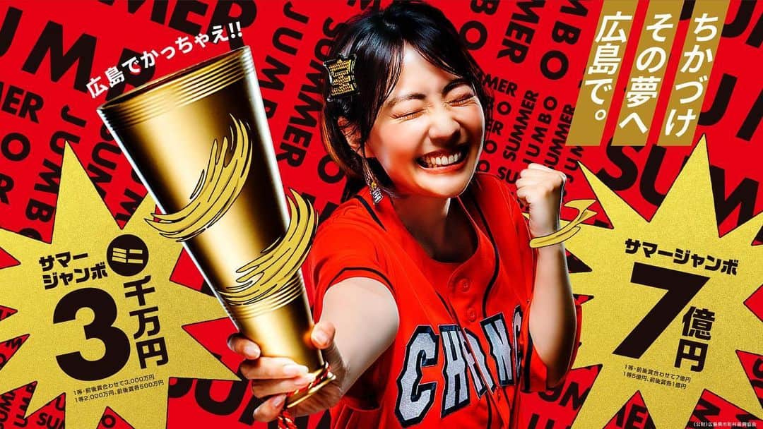 うえむらちかのインスタグラム：「📣お知らせ ⁡ 今週から発売が始まった #サマージャンボ宝くじ のPRキャラクターを 今年も務めさせていただきます❣️ ⁡ 「2023年市町村振興宝くじ」が正式名称で 宝くじの収益金は広島の市町のまちづくりや 環境対策・高齢者対策などに使われます🎫 ⁡ そして7/10よりポスターやラジオなどに 登場しますので、皆さん是非ご覧ください✨ ⁡ 〇シャレオ地下広場ポスター・・7月10日～7月16日 〇広島駅南口地下広場ポスター・・7月17日（月）～7月23日（日） 〇シャレオ中央広場サイネージ・・7月4日（火）～8月4日（金） 〇バスセンターデジタルポスター・・7月10日（月）～7月16日（日） ⁡ 📖TJHiroshima8月号・・7月25日発売 📻 ７月１０日(月)13:30〜RCCラジオ「おひるーな」 ⁡ 皆様に福が来ますように😸✨✨ ⁡ ⁡ #宝くじ #サマージャンボ  #サマージャンボ宝くじ #7億円　 #市町村振興宝くじ #サマージャンボ宝くじミニ」