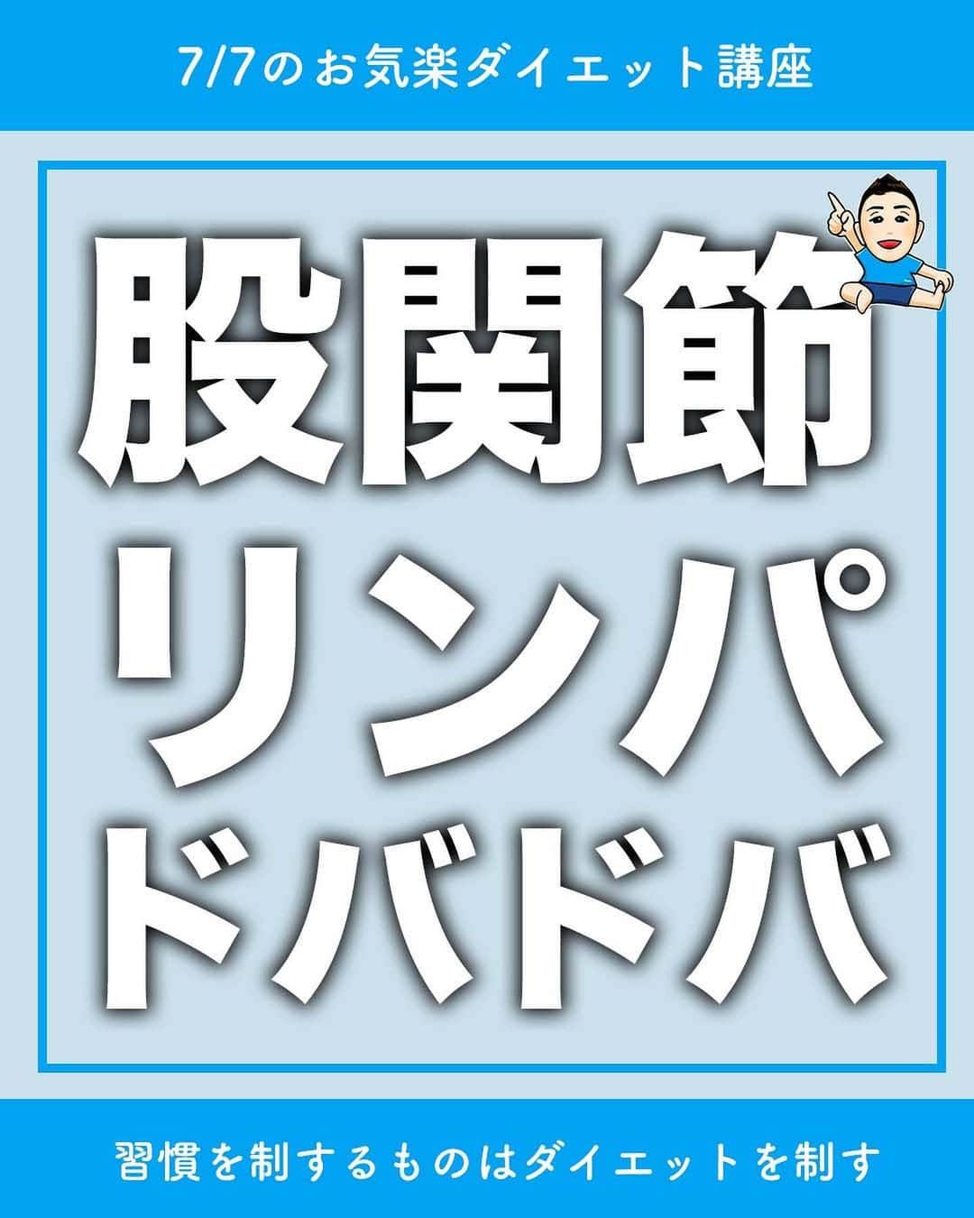 ととのえて、からだ。@渋谷発パーソナルトレーニングジムのインスタグラム：「【股関節リンパの意外なメリットとは？🔥】 * こんにちは、こんさんです！ * 1秒でもやる！という人はコメントに「🔥」 あとでやる！という人は「💪」（保存もね！） 質問は最新投稿へお願いします✨ *	 他の日々のダイエット脱出に役立つ投稿はこちらから→ @totonoete_karada * —☆—☆—☆—☆—☆—☆—☆—☆—☆—☆—☆  今日は股関節の動きをよくしていく お手軽リンパを紹介です💪🔥  股関節の動き、というのは実は 色んなメリットがあります！  その中でも、特に  ・デスクワークの人  ・同じ姿勢が続く人  にはうってつけのものなのですが、  【股関節のこりが腰痛のもと】  になっている人が本当に多いのです☠️  股関節が硬くなることで動きが悪くなり、 色んな動きを腰の方で受け止めるようになってしまいます☠️  そうすることで、 知らない間に腰痛に悩まされるようになり、 いくら腰をほぐしても改善しない、という状況になっていきます。  今回の股関節ほぐしを行い、 ぜひぜひ、快適生活もゲットしてみてくださいね💪  —☆—☆—☆—☆—☆—☆—☆—☆—☆—☆—☆  🎁ダイエット脱出のための講座動画プレゼント中🎁 プロフィールにあるURLのメルマガ登録で  ✅なぜあなたが「一生ダイエット地獄」にいるのか  ✅何をすれば「ダイエット脱出」出来るのか  が分かる無料講座をプレゼントしています。  【失敗しないダイエット】をするために・・・！  ぜひ覗いてみてくださいね👀  →@totonoete_karada  * #ダイエット #ダイエット記録 #ダイエット中 #ダイエット女子 #ダイエットママ  #痩せる #パーソナルトレーニング東京   #ダイエット日記　#ダイエット部　#ダイエット仲間募集  #ダイエット仲間募集中　#ダイエットアカウント　#ダイエット頑張る #パーソナルジム #ダイエッターさんと繋がりたい  #宅トレ #アラフォーダイエット #インスタダイエット  #産後太り #ゆるゆるダイエット  #脚やせ #くびれ #代謝アップ #ヒップアップ  #ダイエット垢 #ダイエット生活 #リバウンド  #ダイエットメニュー #脂肪燃焼片足カエル、やってみる？これを応用したのが「片足カエル」です🐸  やり方はとっても簡単です🙌  1.膝を片方だけ倒す  2.膝を立てている方の足で押す  3.上がり切ったところでお尻をキュッとする  これです👌  片足カエル足の方がお尻が締まるのがわかりやすい！  という人もいるので、 もしカエル足でいまいち分からん！という人は ぜひ取り組んでみてくださいね💡」