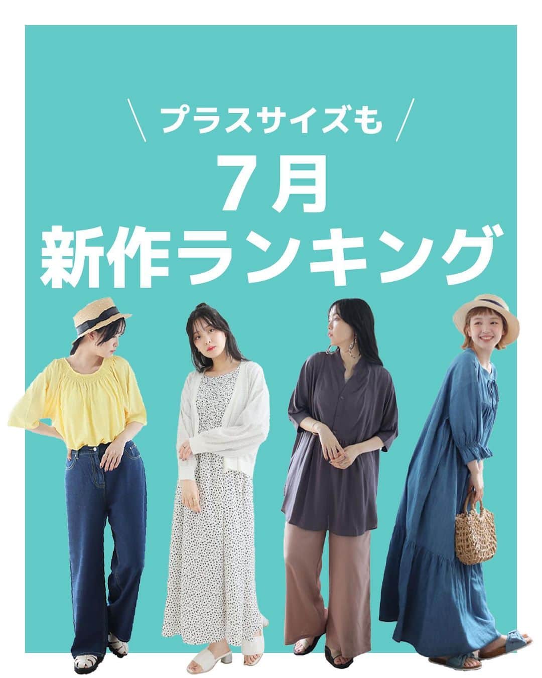 【公式】ハッピーマリリンのインスタグラム：「@happymarilyn_official ←着痩せ術も！ 🔼紹介している商品は プロフィール @happymarilyn_official のリンクから公式アプリをチェック👀  \\ ✨✨7月大きいサイズ　新作ランキングtop5！✨✨ //  新作の中でも特に人気だった商品を紹介しました！ 気になる服は見つかりましたか？？🙌  ぜひそのままコーデを真似して ご自身のInstagramにも投稿してみてください✨  紹介したお洋服が気に入っていただけたら ぜひコメント欄で教えてください😊 リクエストもお待ちしております🙌  ※タイミングによって、 紹介商品が完売してしまっている場合がございます。 ******************************************************** 🍧夏の新作続々入荷しております🍧 ⏬新作をみるならプロフィールリンクから(｡vωv｡｀)*･°  @happymarilyn_official  🌱コーデ用サブアカウントの運用を開始しました🌱 ⏬みんなのコーデはサブアカウントから(｡vωv｡｀)*･°  @ahappymarilyn  ********************************************************  ハッピーマリリンでは M～10L までの幅広いサイズや、 ゆったりとした大きいサイズのお洋服を取り揃えています。  ✨👗あなたにピッタリのお洋服がきっと見つかる👗✨  #ハッピーマリリン #happymarilyn #ぽっちゃり女子 #ぽっちゃりコーデ #プラスサイズ #大きいサイズ⁡ ⁡ #大きいサイズレディース #大きいサイズのコーデ #人気ランキング #7月ランキング」