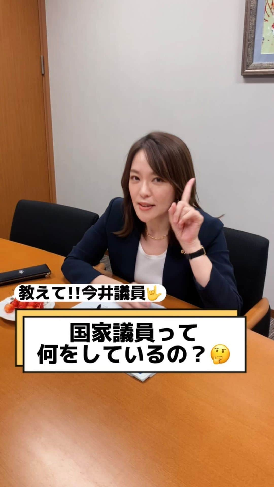 今井絵理子のインスタグラム：「教えて‼️今井議員🤔 Vol.1 『国会議員は何をしているの？』  皆さんからの素朴な疑問に、分かりやすくお答えします💡  普段、なかなか知ることができない国会議員の仕事内容。 国会議員は○○ができる唯一の職業⁉️その仕事とは…  🍭今日のおやつ🍭 山形県 さくらんぼ  #今井絵理子 #教えて #疑問  #国会議員」