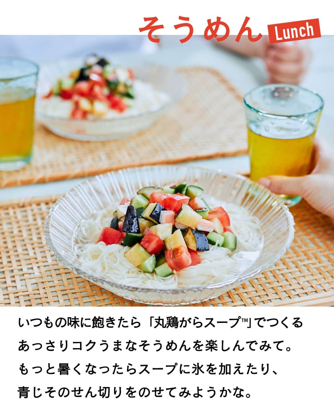 cooking_ajinomotoさんのインスタグラム写真 - (cooking_ajinomotoInstagram)「作ってみたいと思ったら【❤️】の絵文字でコメントしてくださいね。  夏野菜たっぷり！冷やし鶏だしそうめん：⏱10分 市販のつゆで食べるそうめんに飽きてきたら 「丸鶏がらスープ」で作るアレンジレシピを試してみて。  みずみずしい夏野菜とあっさりコクうまな鶏だしで いつもとはひと味違ったおいしさに。  詳しいレシピは、スワイプして2枚目以降の画像をCHECK🔎 保存ボタンをタップして、ぜひ作ってみてくださいね。  *** たべる楽しさを、もっと 作る楽しさを、もっと 「AJINOMOTO PARK」 インスタグラムでは いつも生活の中心にある “食”を通じて毎日を明るく 楽しくするレシピを投稿しています🍳 ***  #味の素パークレシピ #ajinomotopark #七夕ごはん #七夕そうめん  #丸鶏がらスープ #鶏がらスープの素 #簡単レシピ #時短レシピ #お手軽レシピ #お手軽料理 #アレンジレシピ #そうめん #そうめんレシピ #そうめんアレンジ #夏野菜 #夏野菜レシピ #夏野菜たっぷり #なす #ナス #キュウリ #きゅうり #トマト #とまと #鶏だし #鶏出汁 #おうちランチ #さっぱりごはん #レシピあり #レシピ付き」7月7日 21時00分 - ajinomoto_park
