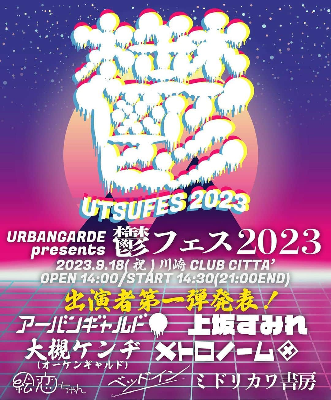 松永天馬のインスタグラム：「💞拡散希望💞  ❤️‍🩹第一弾発表＆先行開始❤️‍🩹 #アーバンギャルド #鬱フェス 2023  🌸 #上坂すみれ 🎸 #大槻ケンヂ 🚇 #メトロノーム 🏩 #ベッドイン 😼 #絵恋ちゃん 📚 #ミドリカワ書房  ❣チケット発売開始❣ 💺S指定席 限定DVD含む🎁 🧍🏻A立見  🔴FC先行 https://eplus.jp/urbangarde/fc/ 🔴公式先行 https://eplus.jp/urbangarde/  くわしくは👉 https://www.urbangarde.net/post/utsufes2023  ゆっくりする👉 https://www.youtube.com/watch?v=XrwuzXEo724」